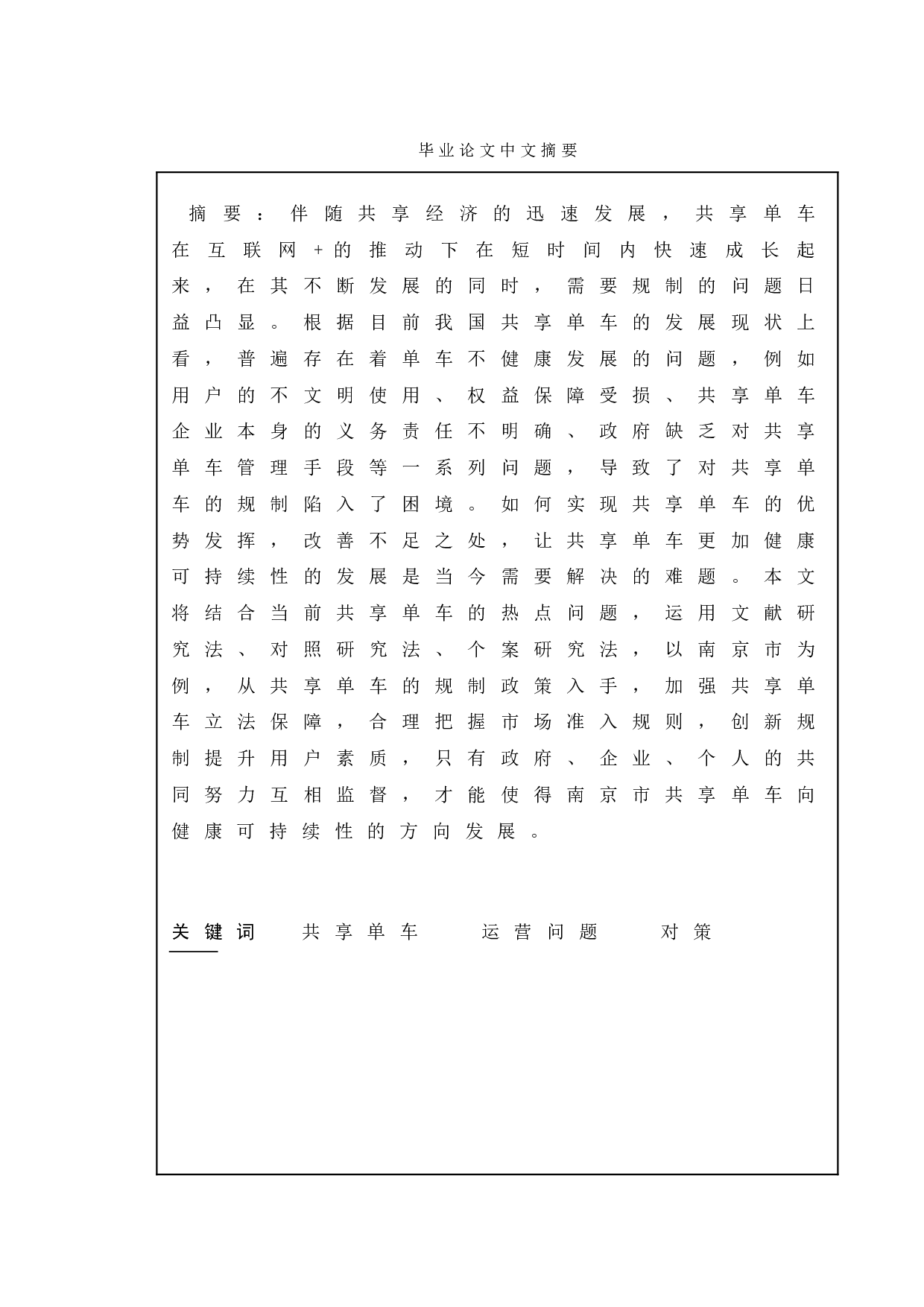 共享单车的现状、问题以及对策建议-11135字.doc 第1页