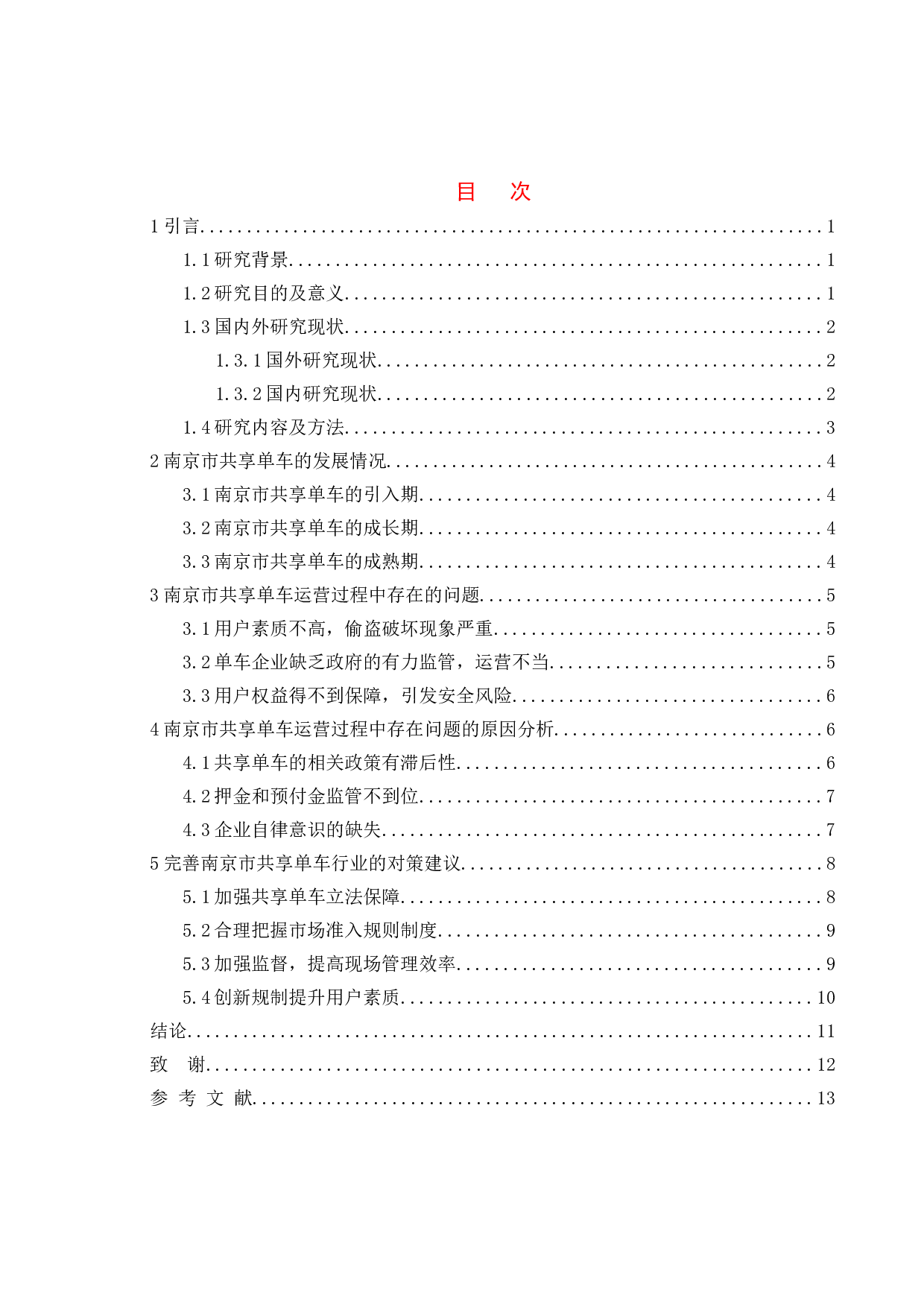 共享单车的现状、问题以及对策建议-11135字.doc 第4页