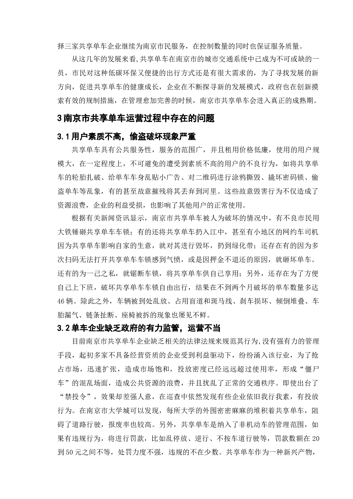共享单车的现状、问题以及对策建议-11135字.doc 第9页