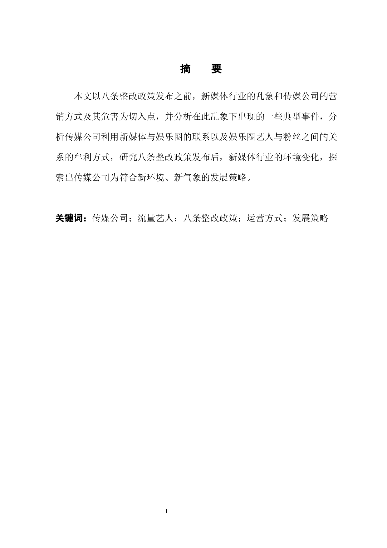 八条整改政策下传媒公司新媒体运营策略探索-8135字.docx 第3页