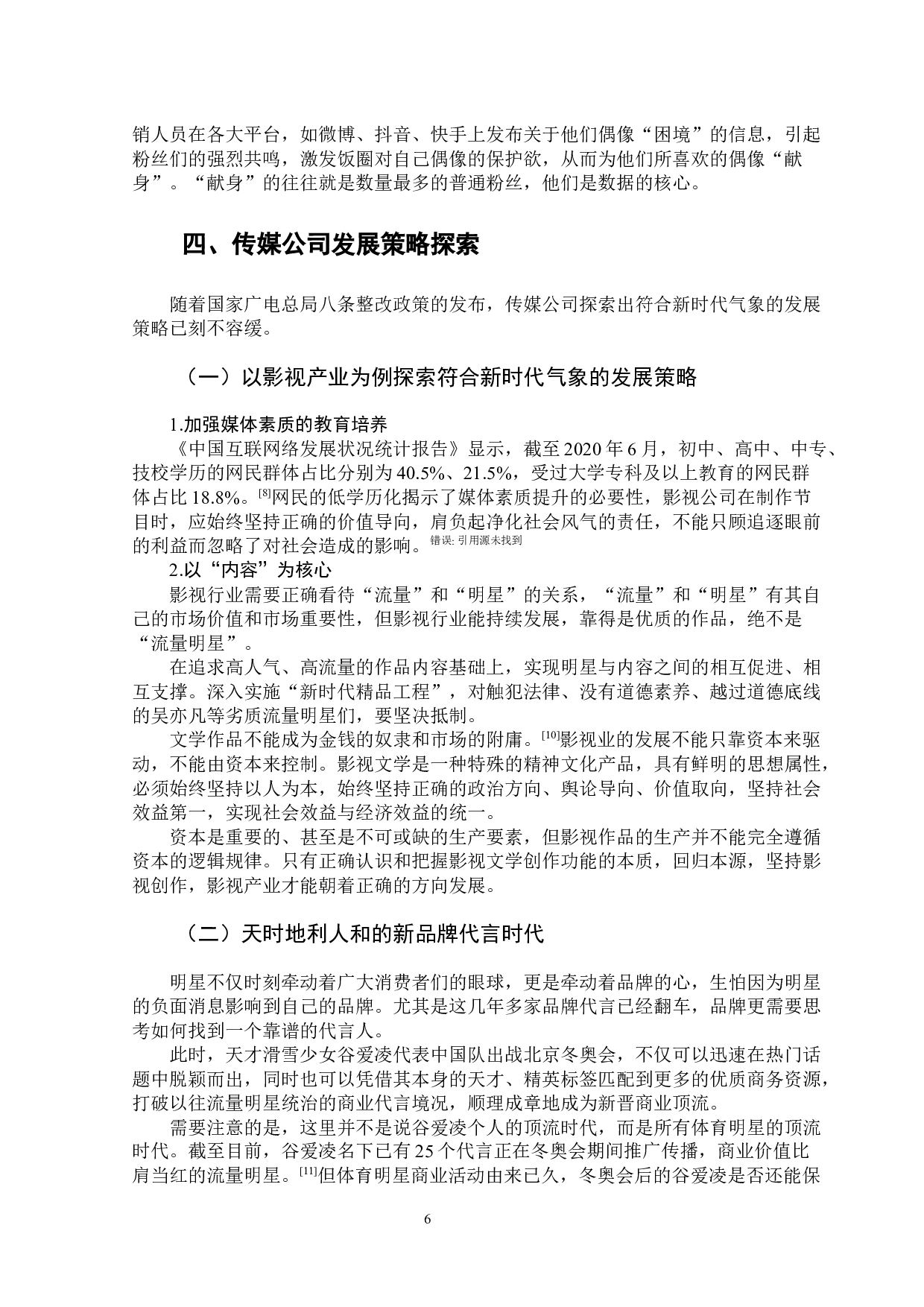 八条整改政策下传媒公司新媒体运营策略探索-8135字.docx 第10页