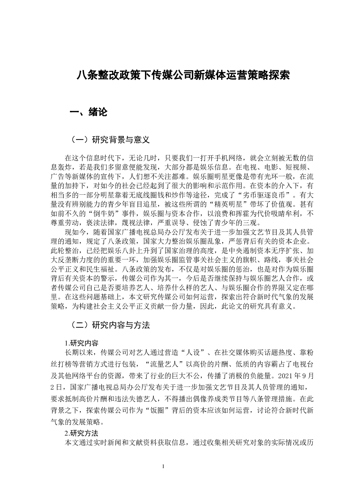 八条整改政策下传媒公司新媒体运营策略探索-8135字.docx 第5页