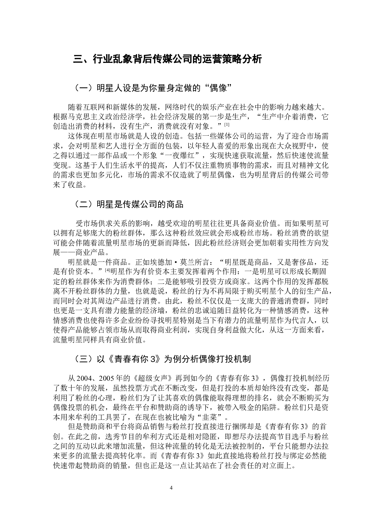 八条整改政策下传媒公司新媒体运营策略探索-8135字.docx 第8页