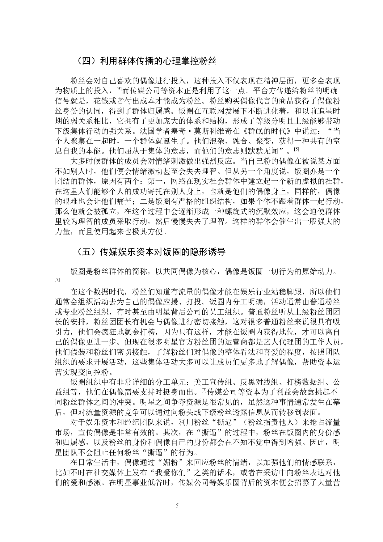 八条整改政策下传媒公司新媒体运营策略探索-8135字.docx 第9页