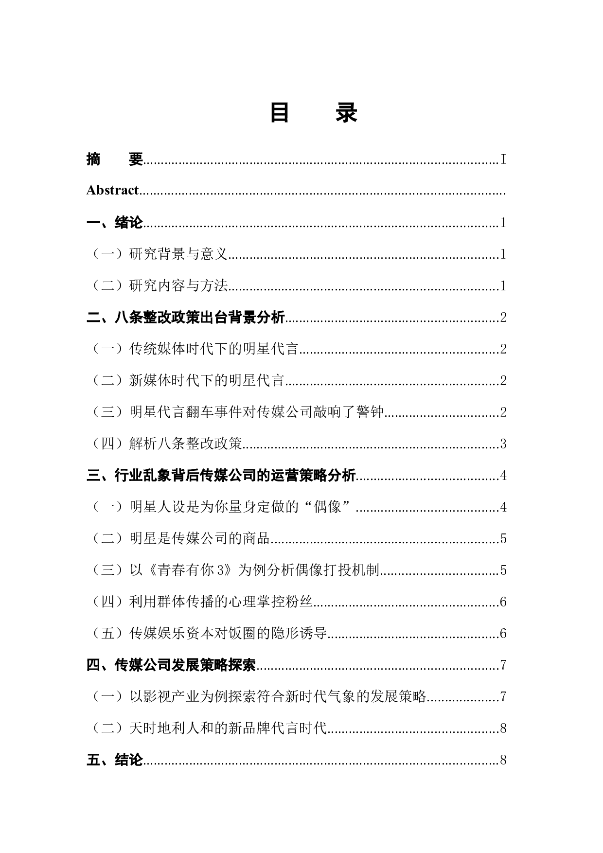 八条整改政策下传媒公司新媒体运营策略探索-8135字.docx 第1页