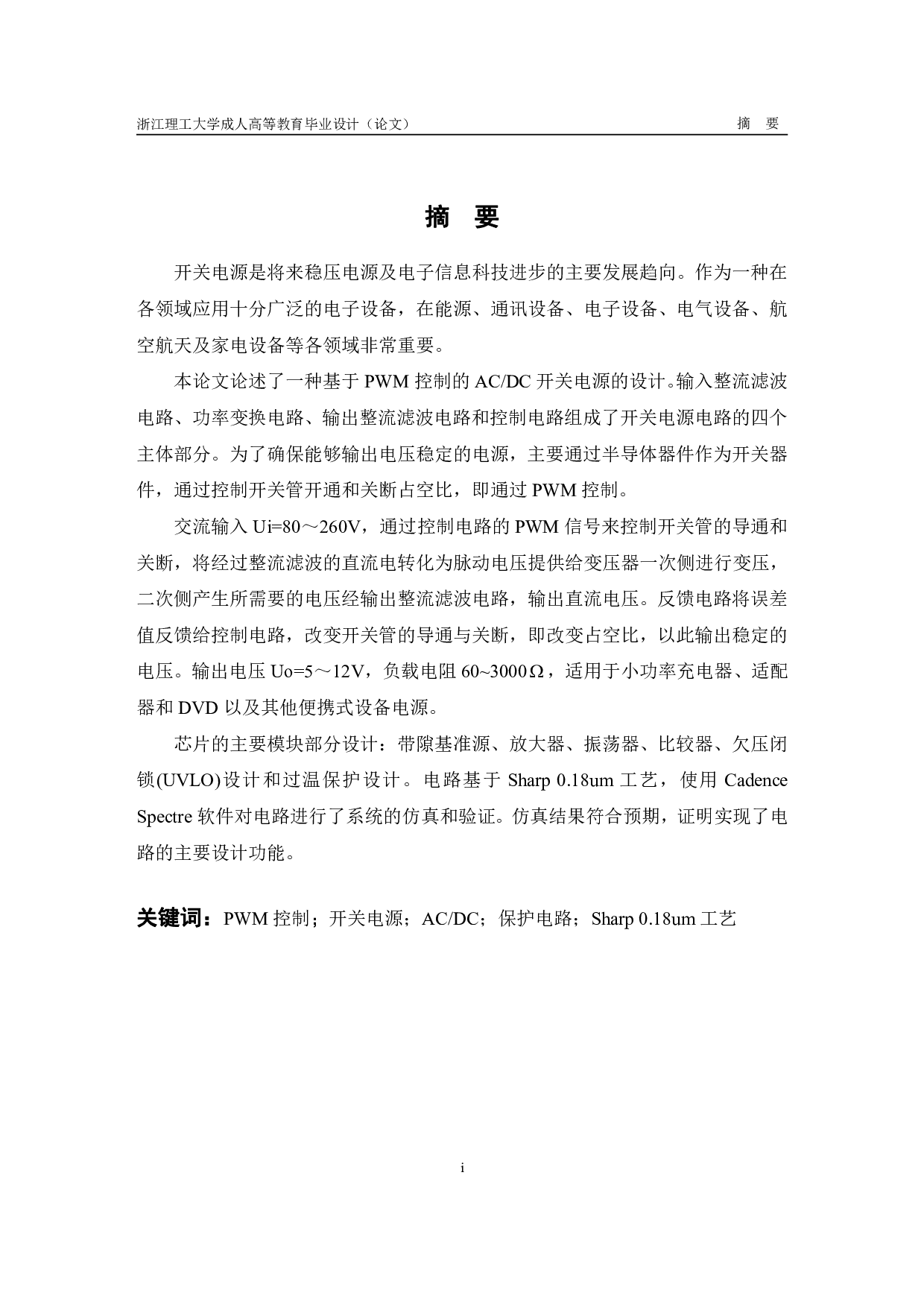 基于 PWM 控制的开关电源芯片设计-8711字.pdf 第1页