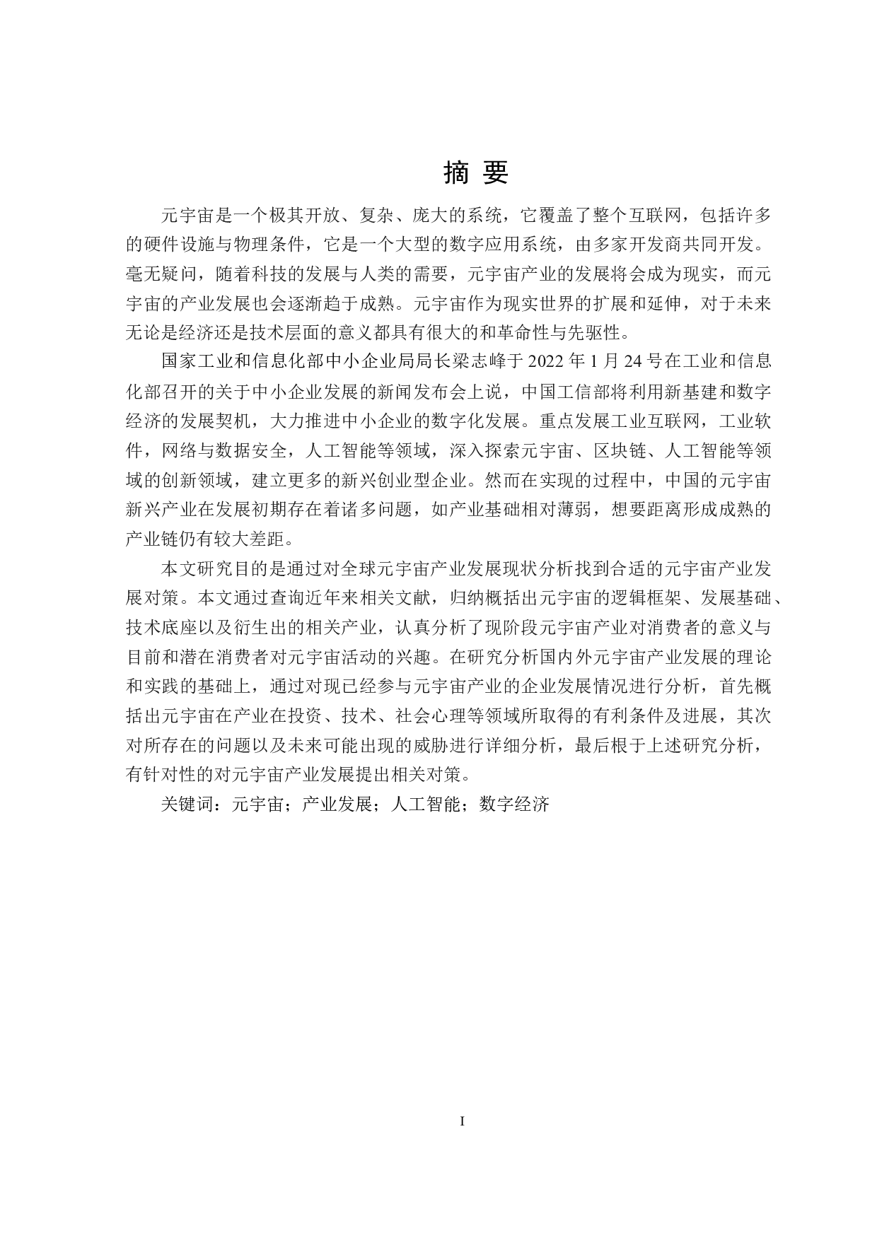 元宇宙产业发展对策研究-31586字.doc 第1页