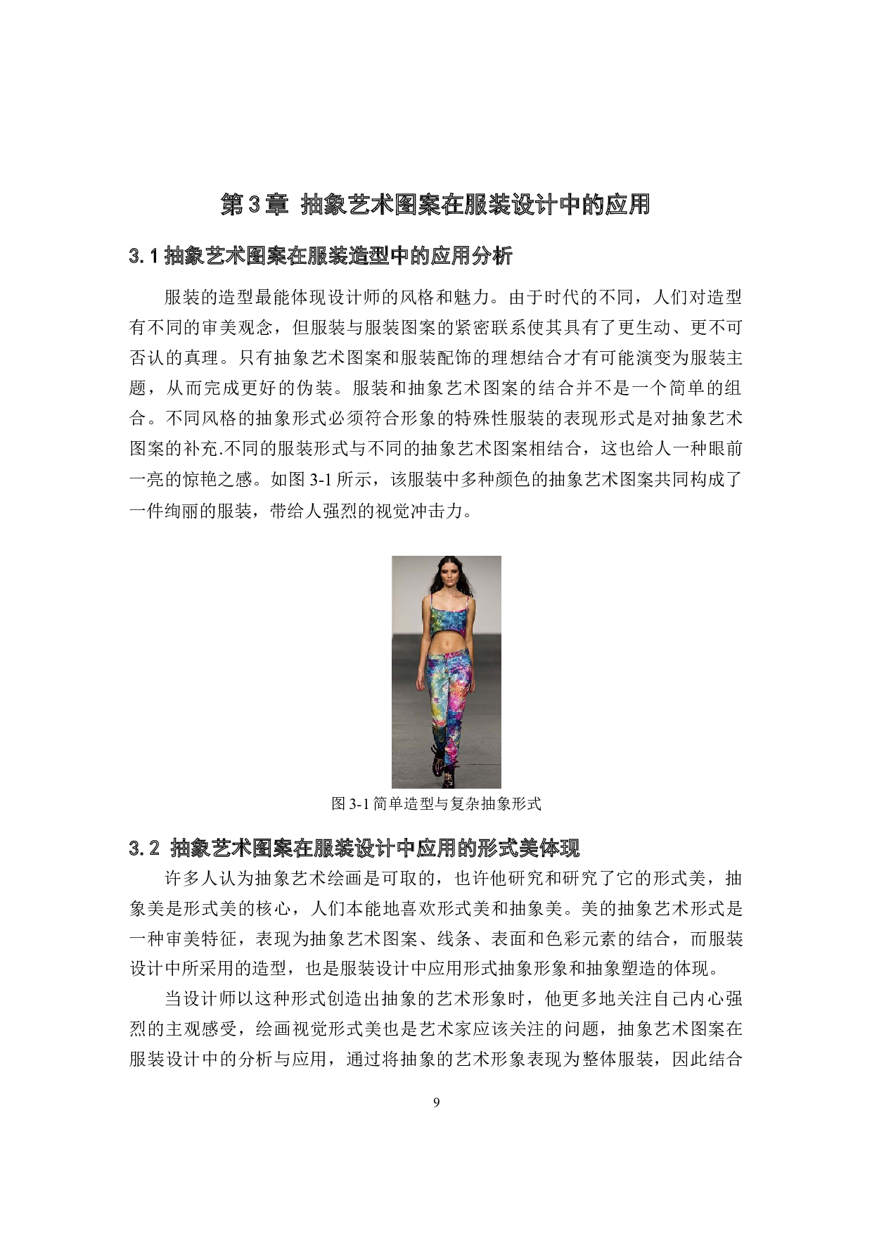 抽象艺术图案在现代服装中的创新应用与实践-10412字.docx 第10页