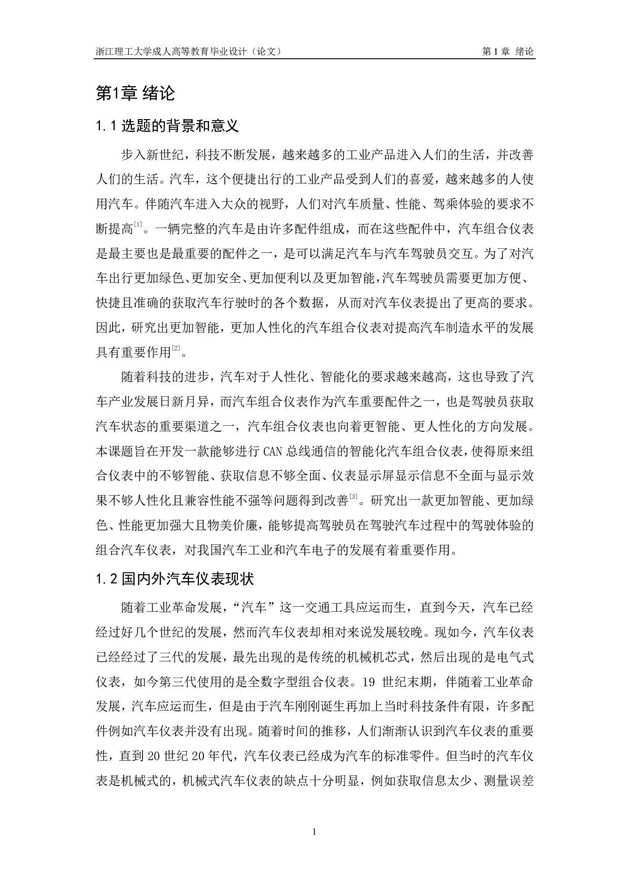 基于ARM和嵌入式的汽车仪表盘研制-11635字.pdf 第5页