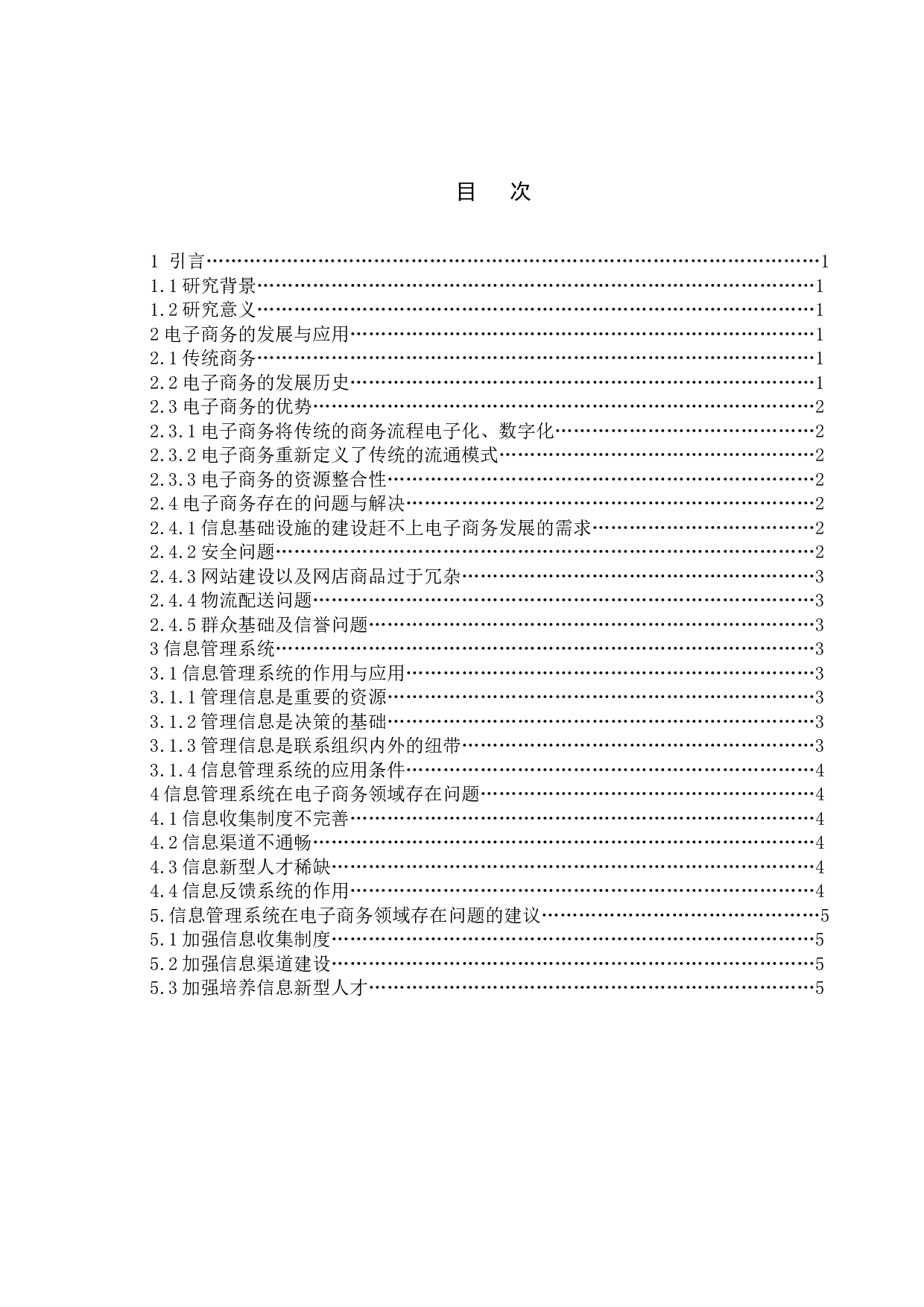 信息管理系统在电子商务领域的应用与发展-7860字.doc 第4页