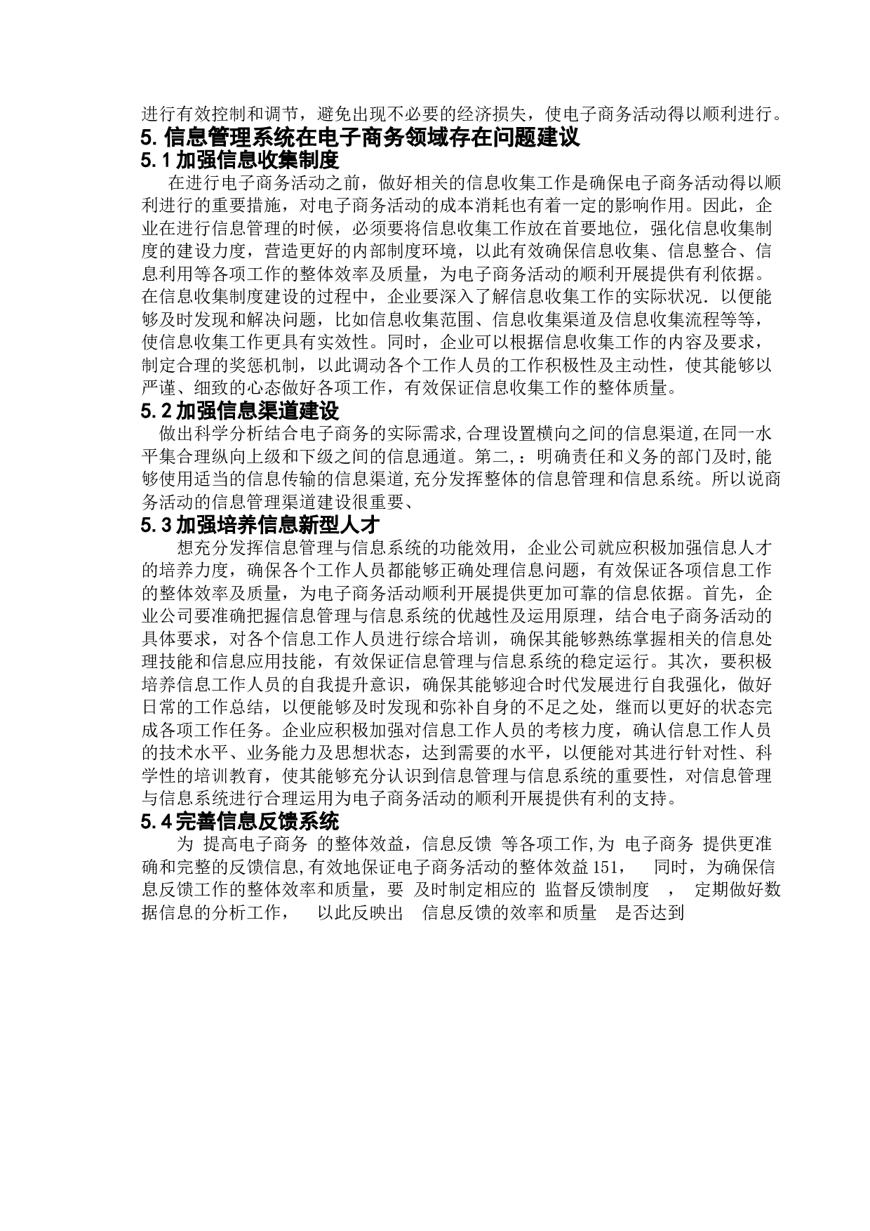 信息管理系统在电子商务领域的应用与发展-7860字.doc 第10页