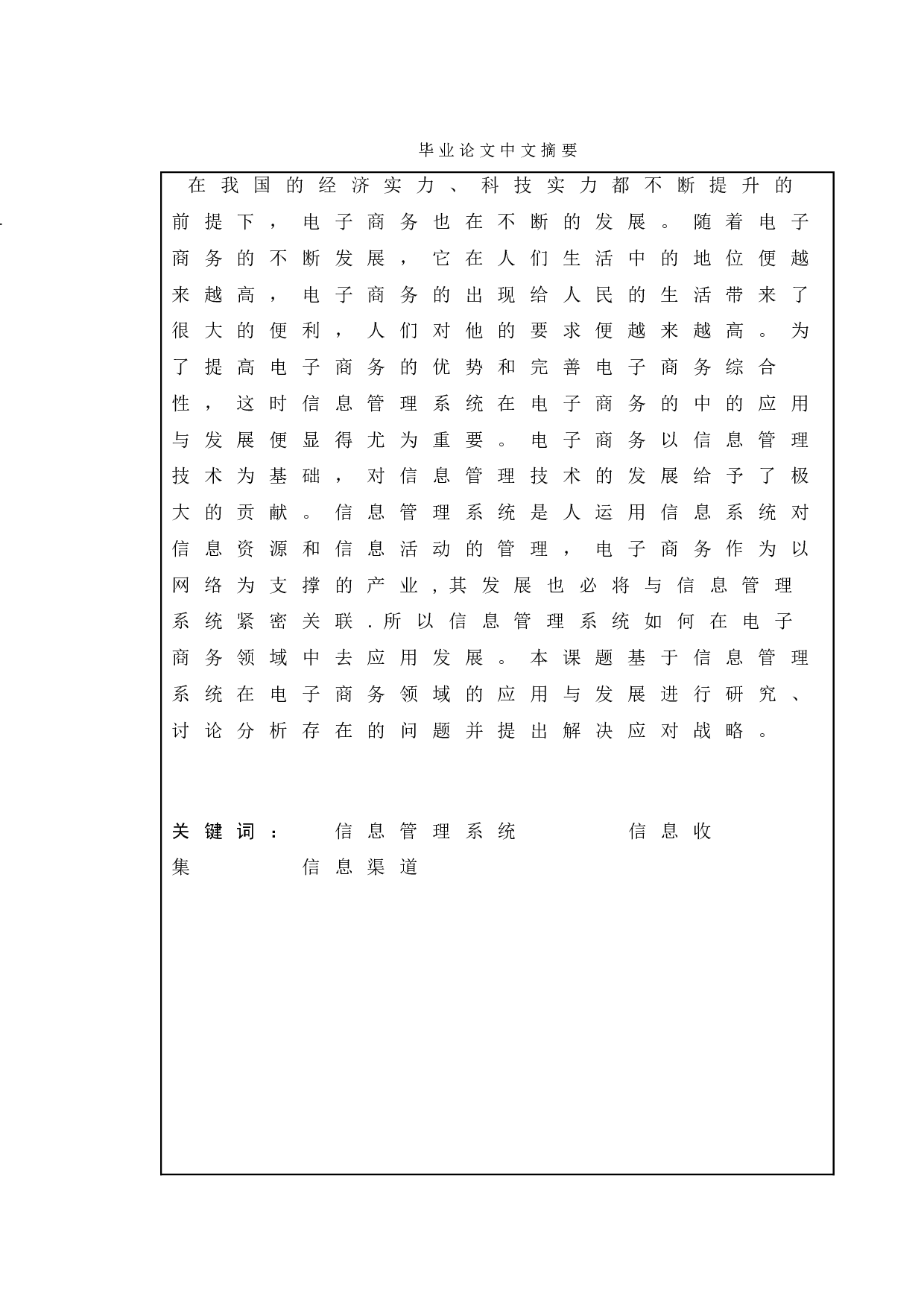 信息管理系统在电子商务领域的应用与发展-7860字.doc 第1页