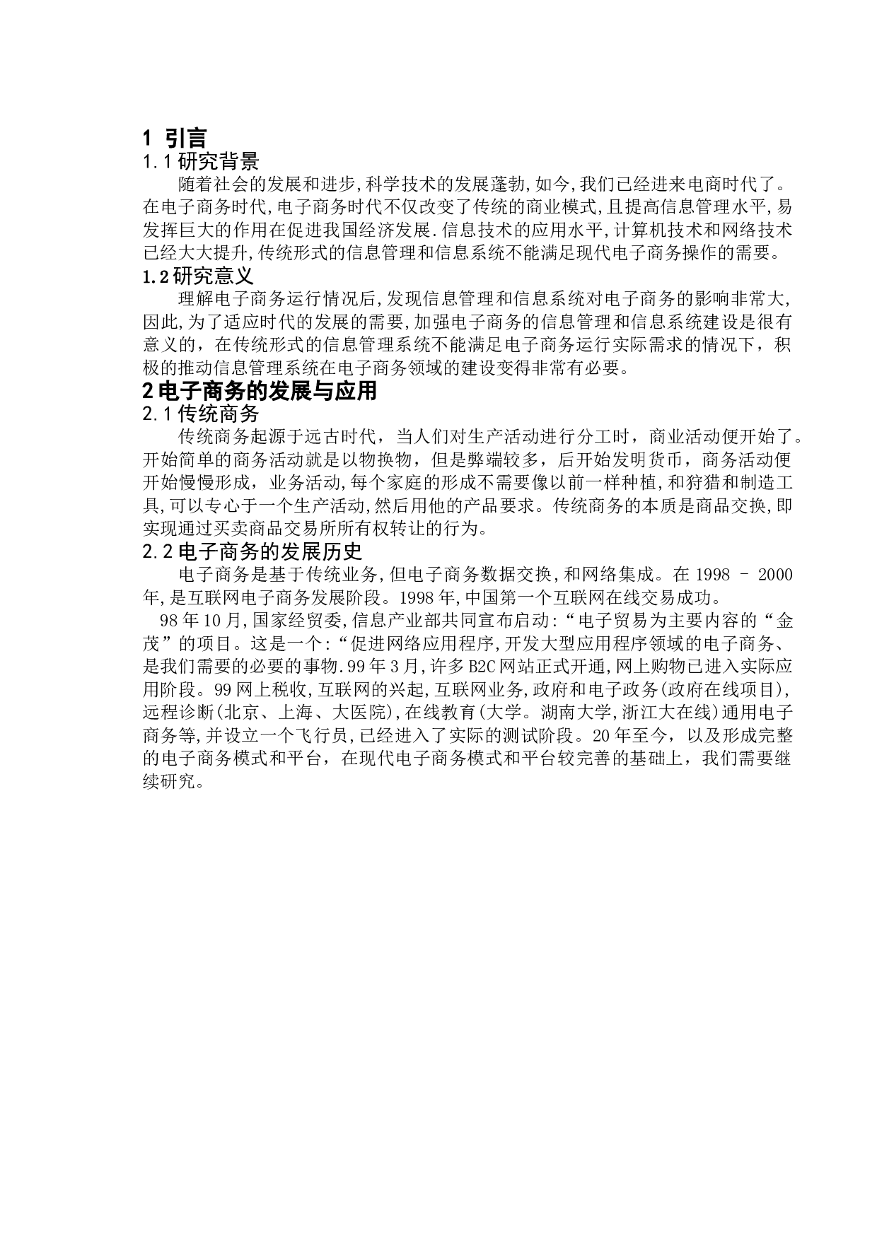 信息管理系统在电子商务领域的应用与发展-7860字.doc 第6页