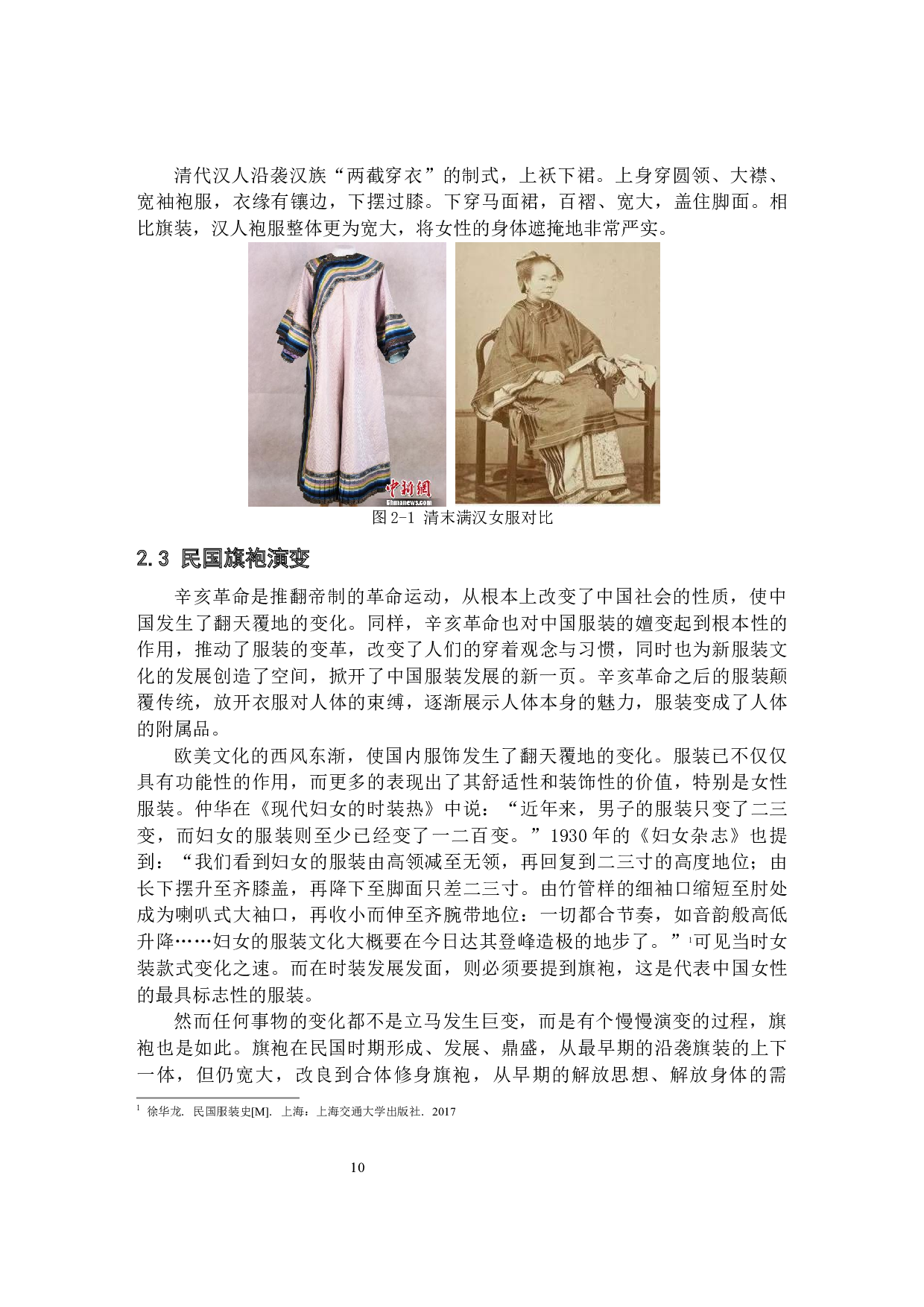 旗袍裙摆样式分析与运用研究-14662字.docx 第10页
