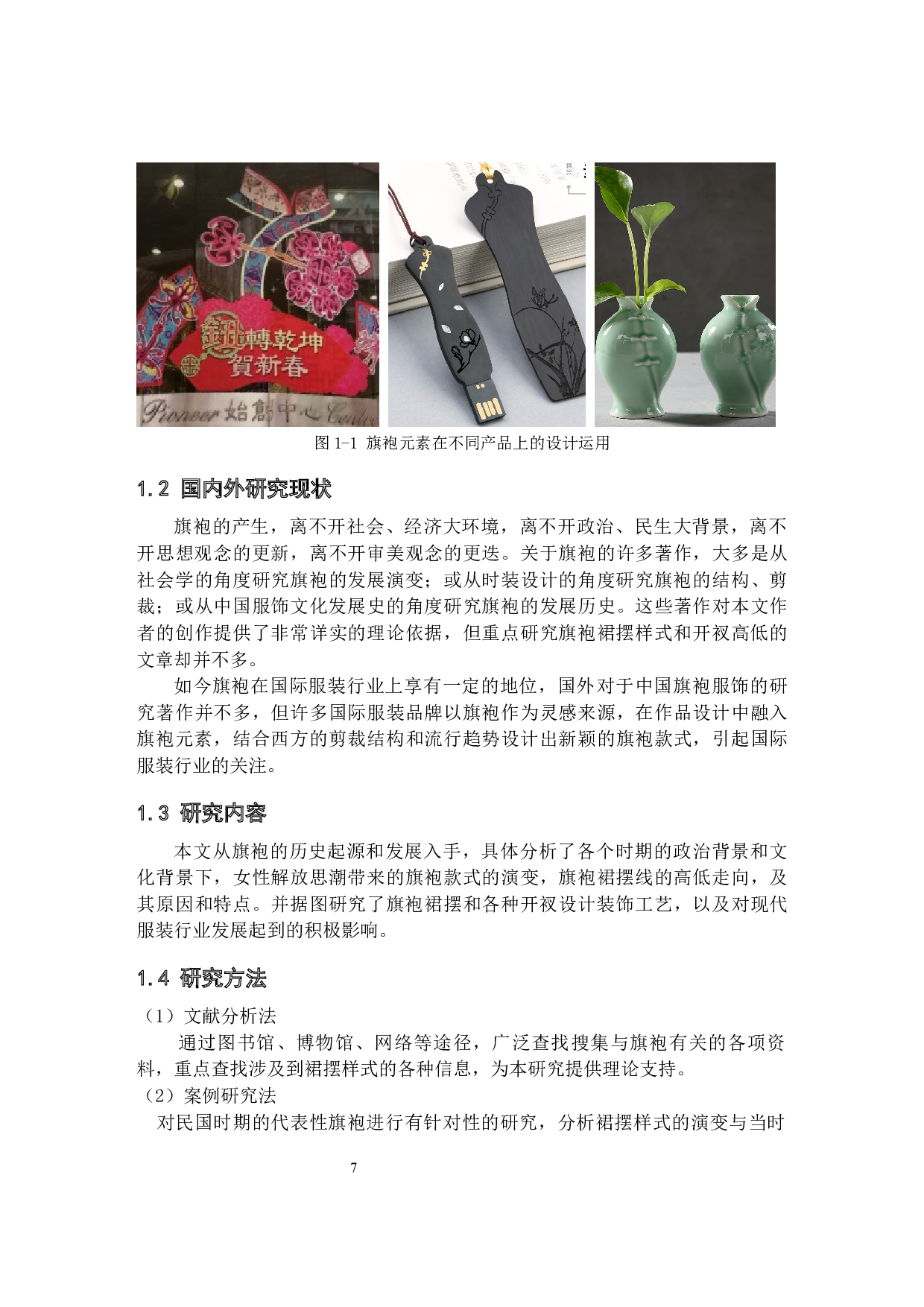 旗袍裙摆样式分析与运用研究-14662字.docx 第7页