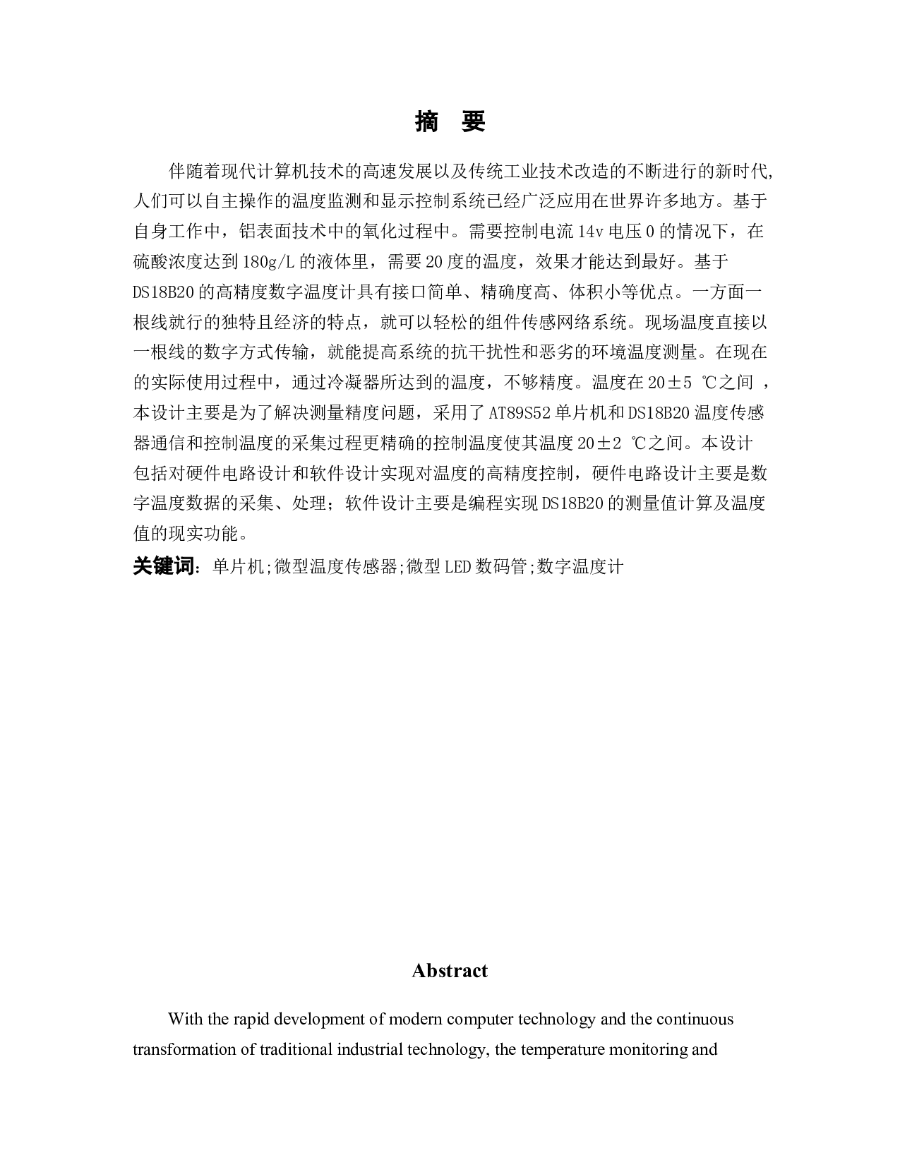 基于DS18B20的高精度数字温度计设计-14292字.docx 第1页