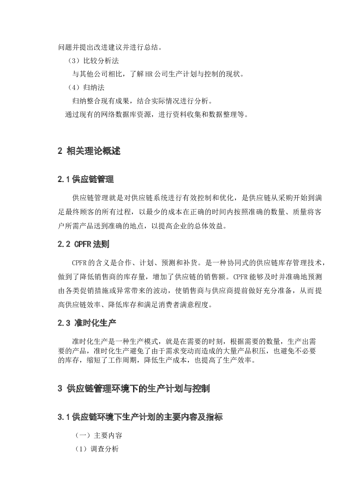 供应链管理环境下生产计划与控制问题研究-以HR为例-10896字.docx 第7页