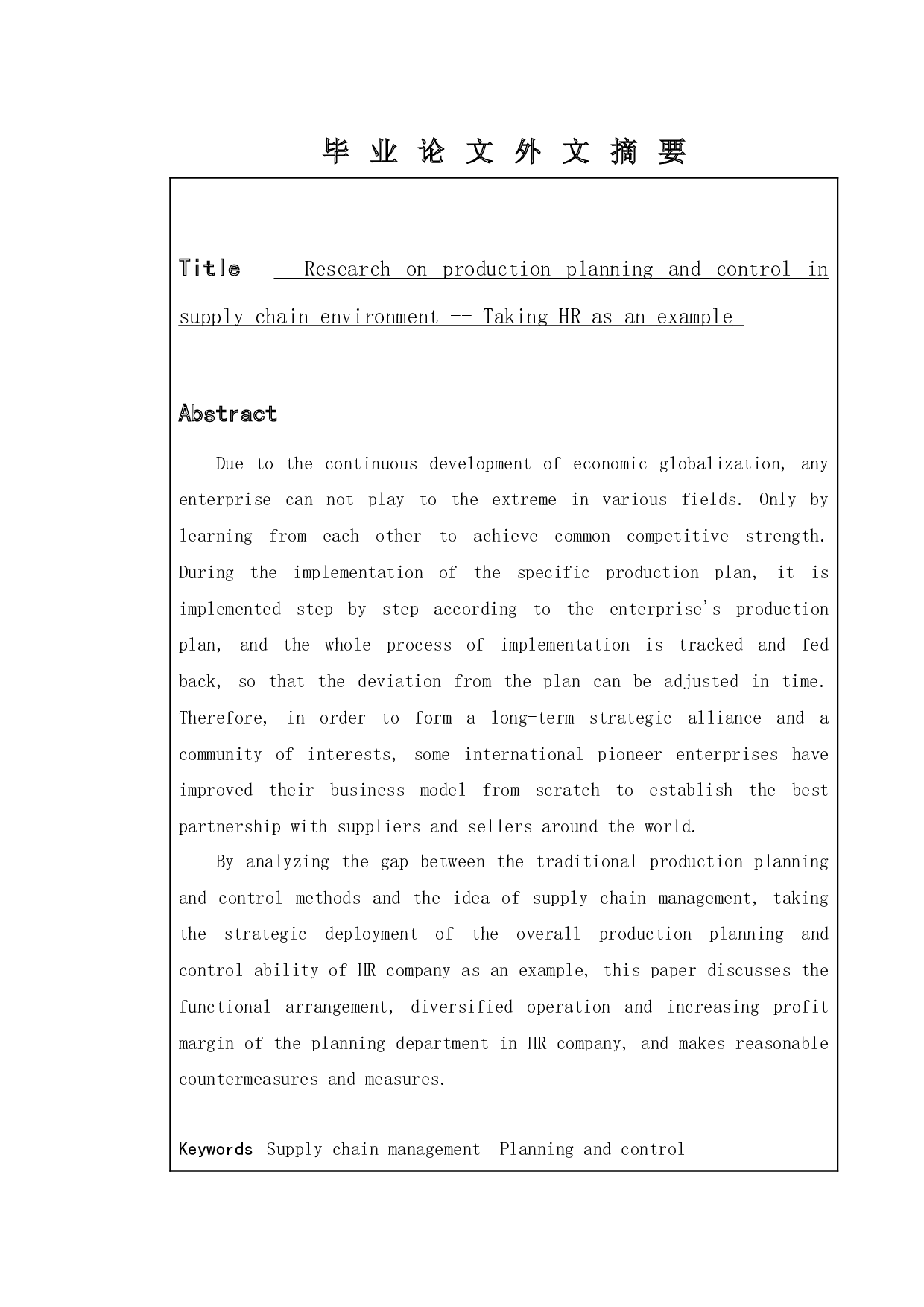 供应链管理环境下生产计划与控制问题研究-以HR为例-10896字.docx 第2页
