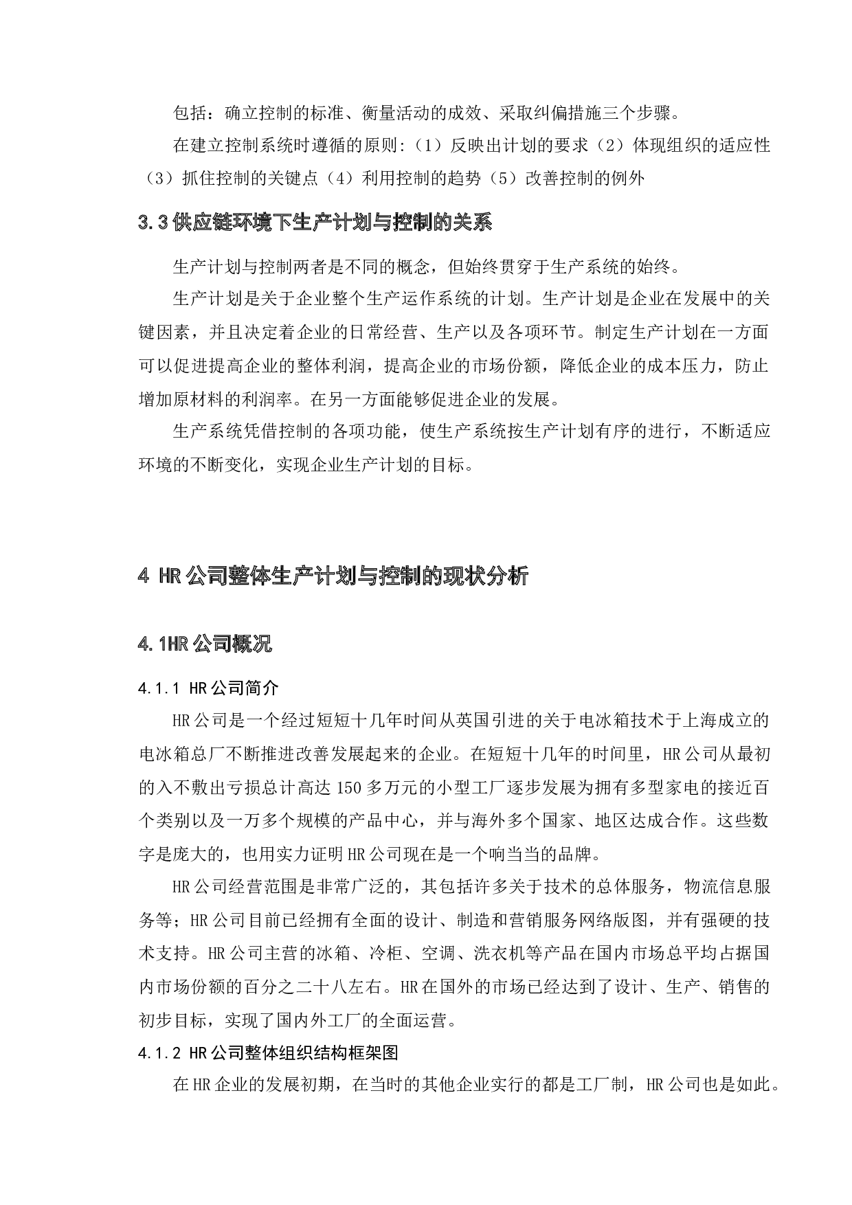 供应链管理环境下生产计划与控制问题研究-以HR为例-10896字.docx 第9页