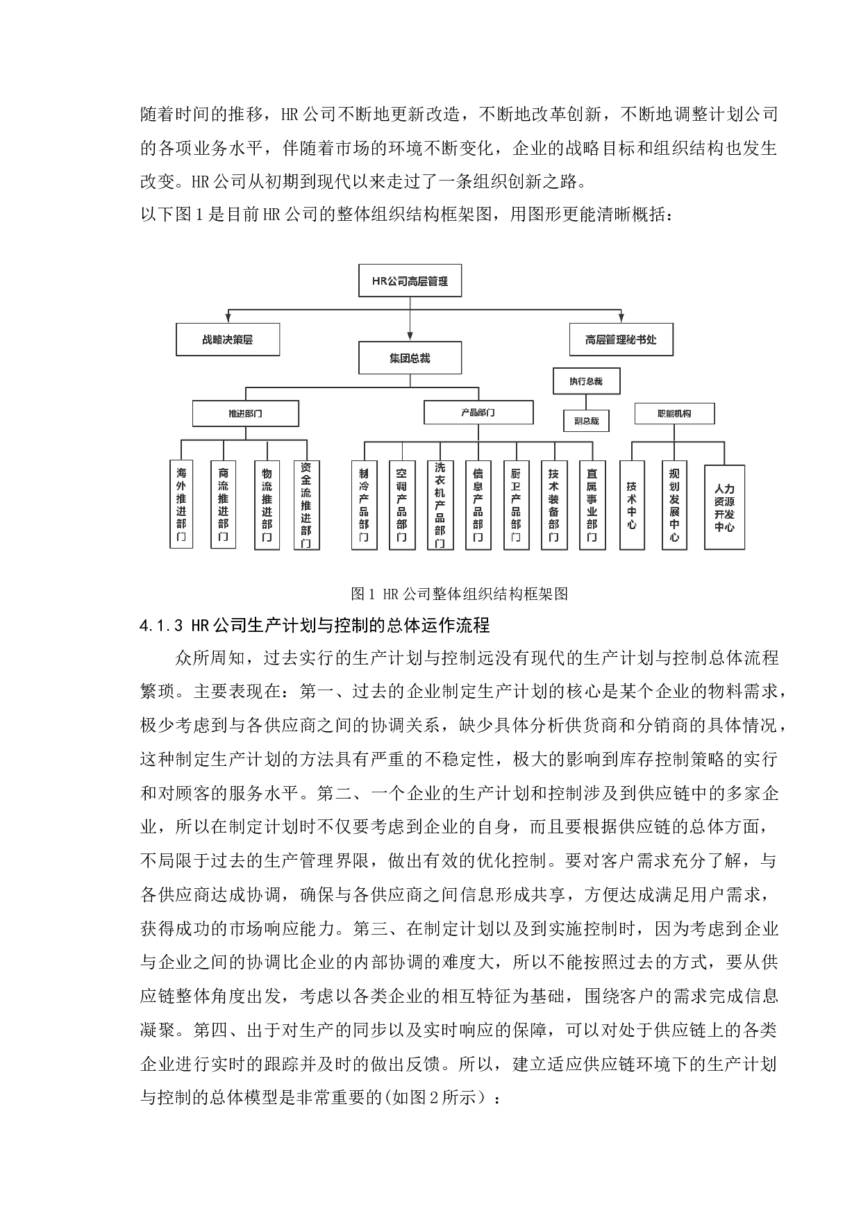 供应链管理环境下生产计划与控制问题研究-以HR为例-10896字.docx 第10页