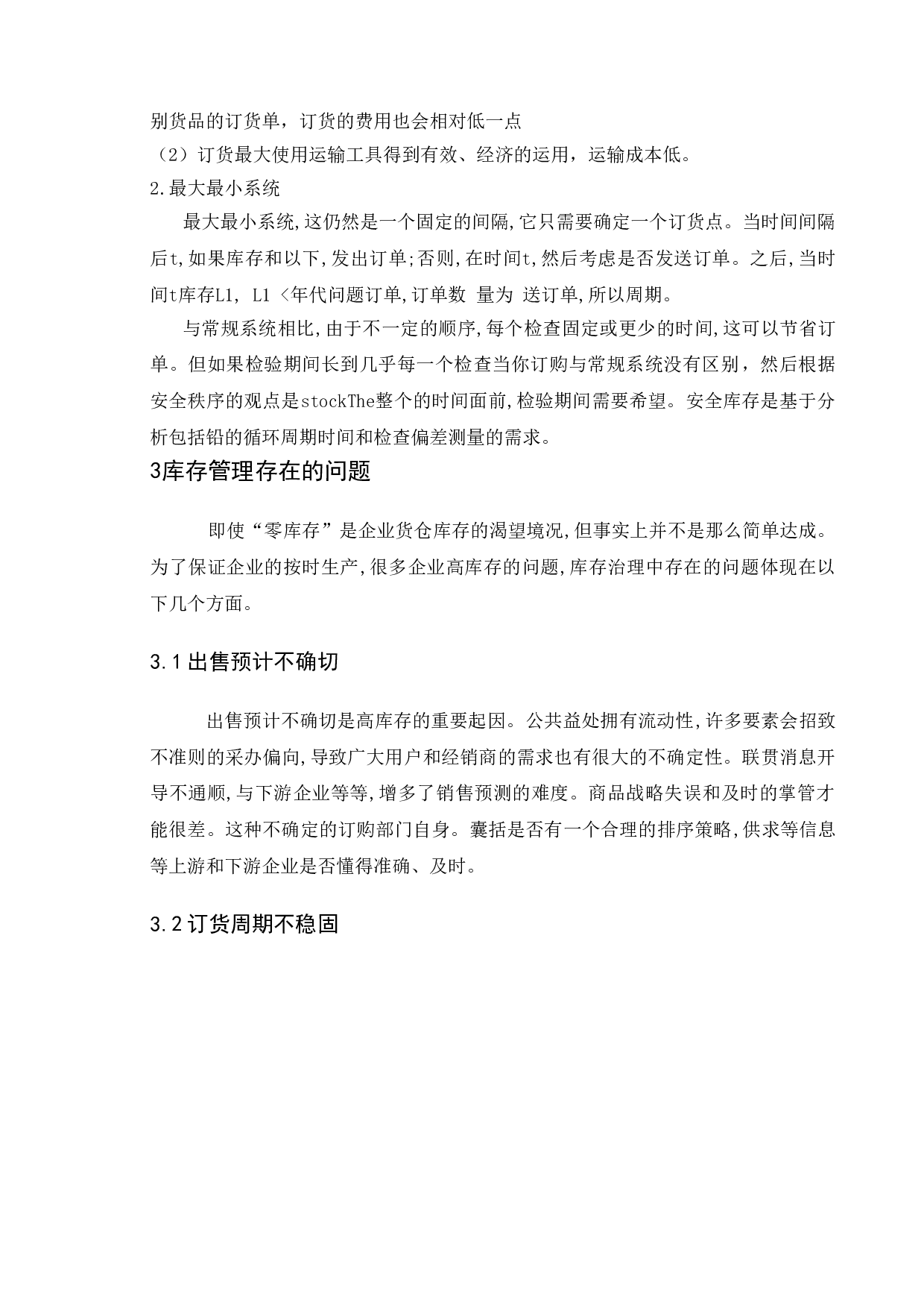 供应链管理环境下的库存控制问题研究-7971字.doc 第7页