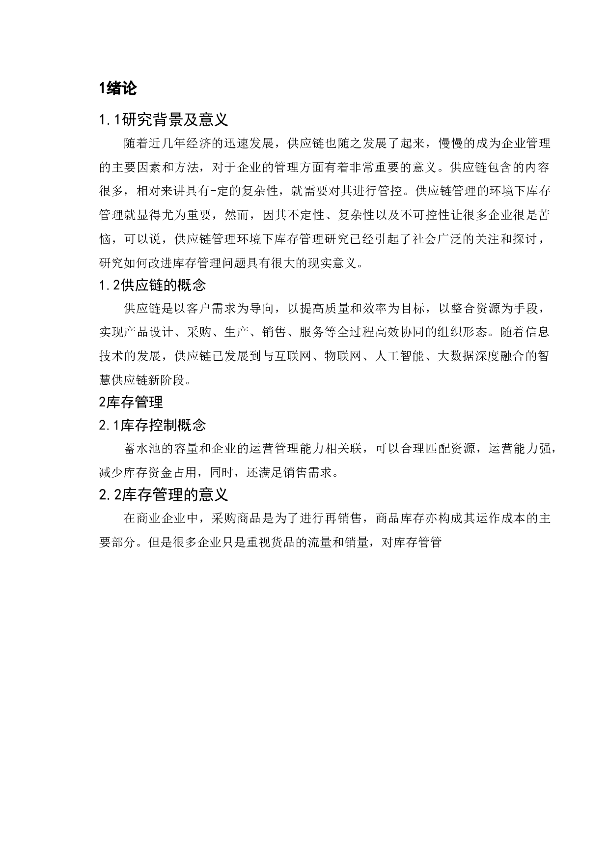 供应链管理环境下的库存控制问题研究-7971字.doc 第5页