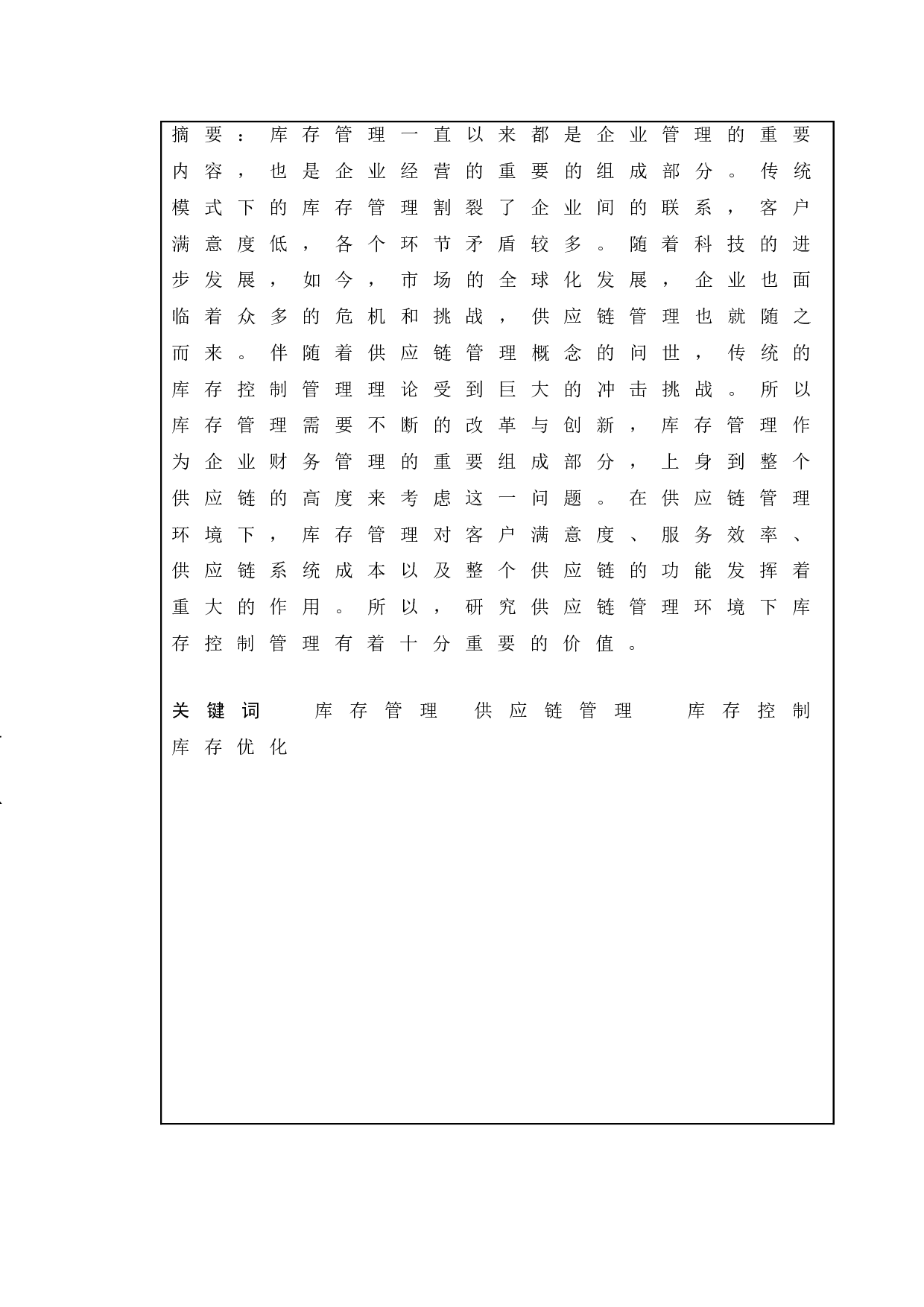 供应链管理环境下的库存控制问题研究-7971字.doc 第1页
