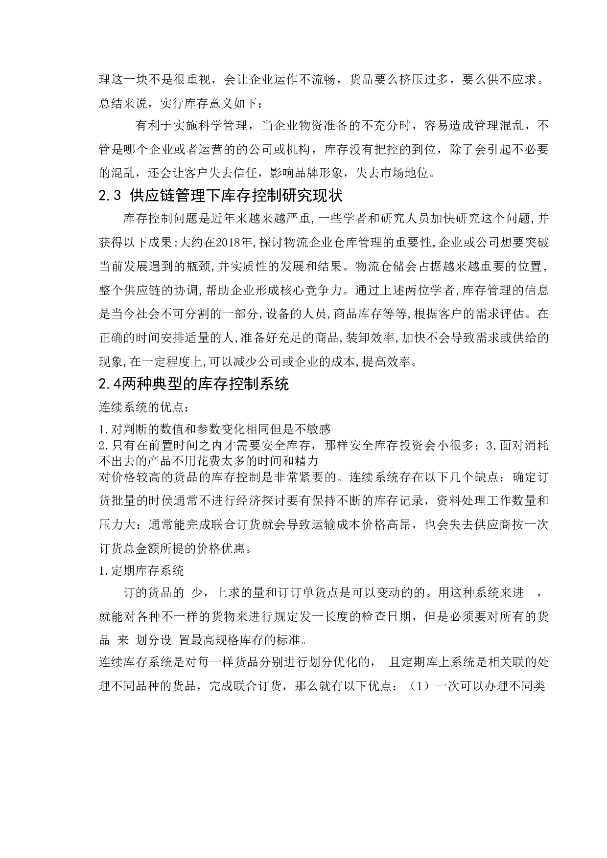 供应链管理环境下的库存控制问题研究-7971字.doc 第6页