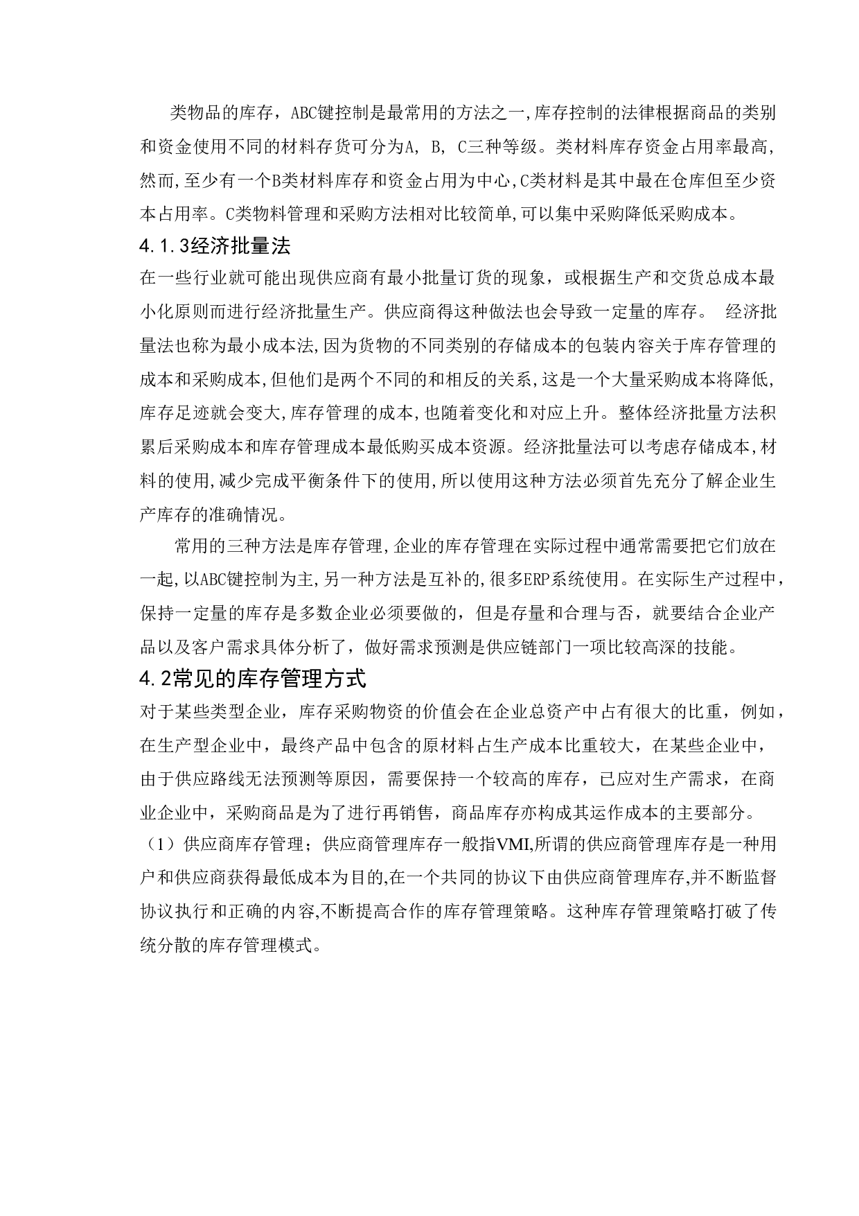 供应链管理环境下的库存控制问题研究-7971字.doc 第9页