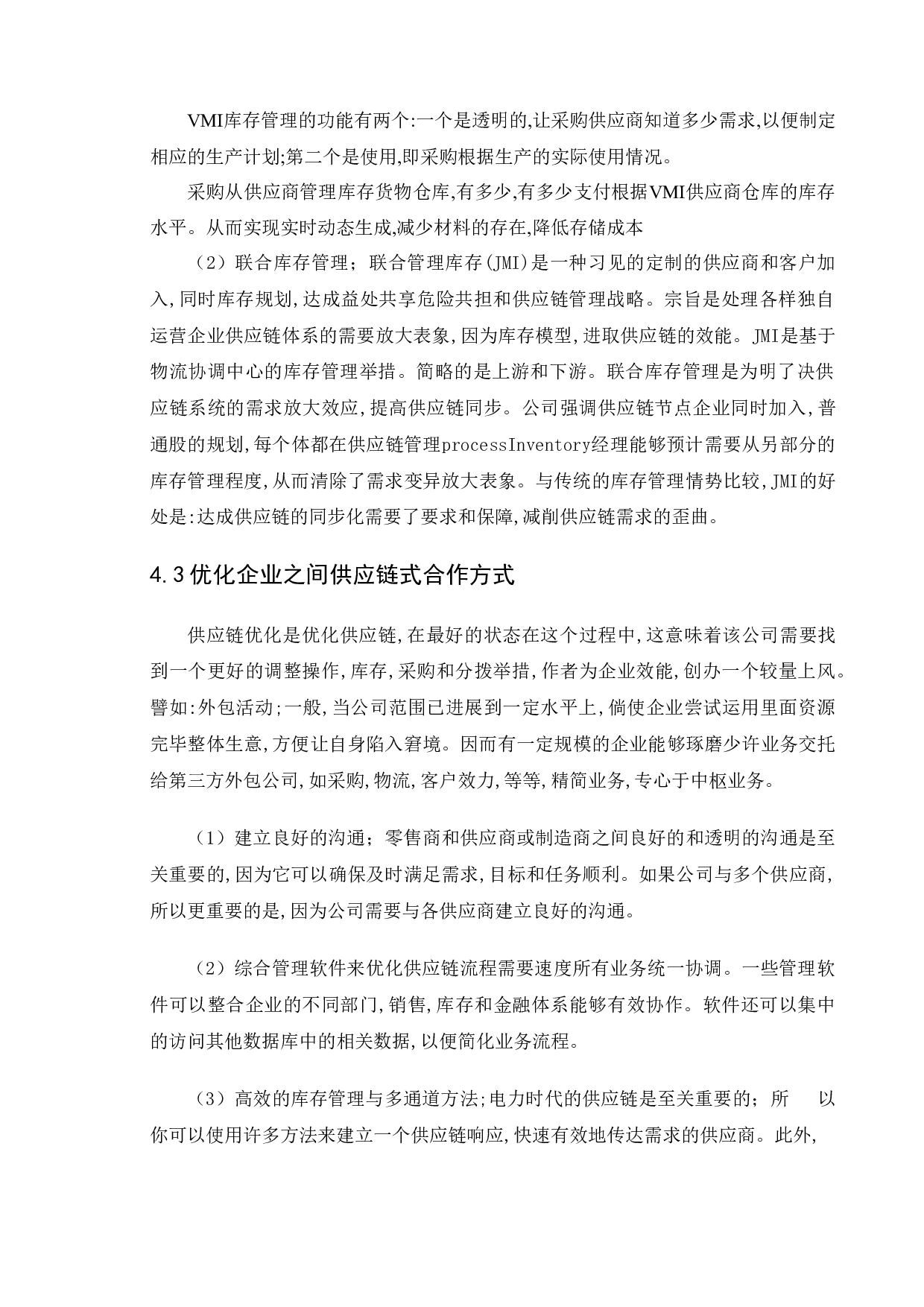 供应链管理环境下的库存控制问题研究-7971字.doc 第10页