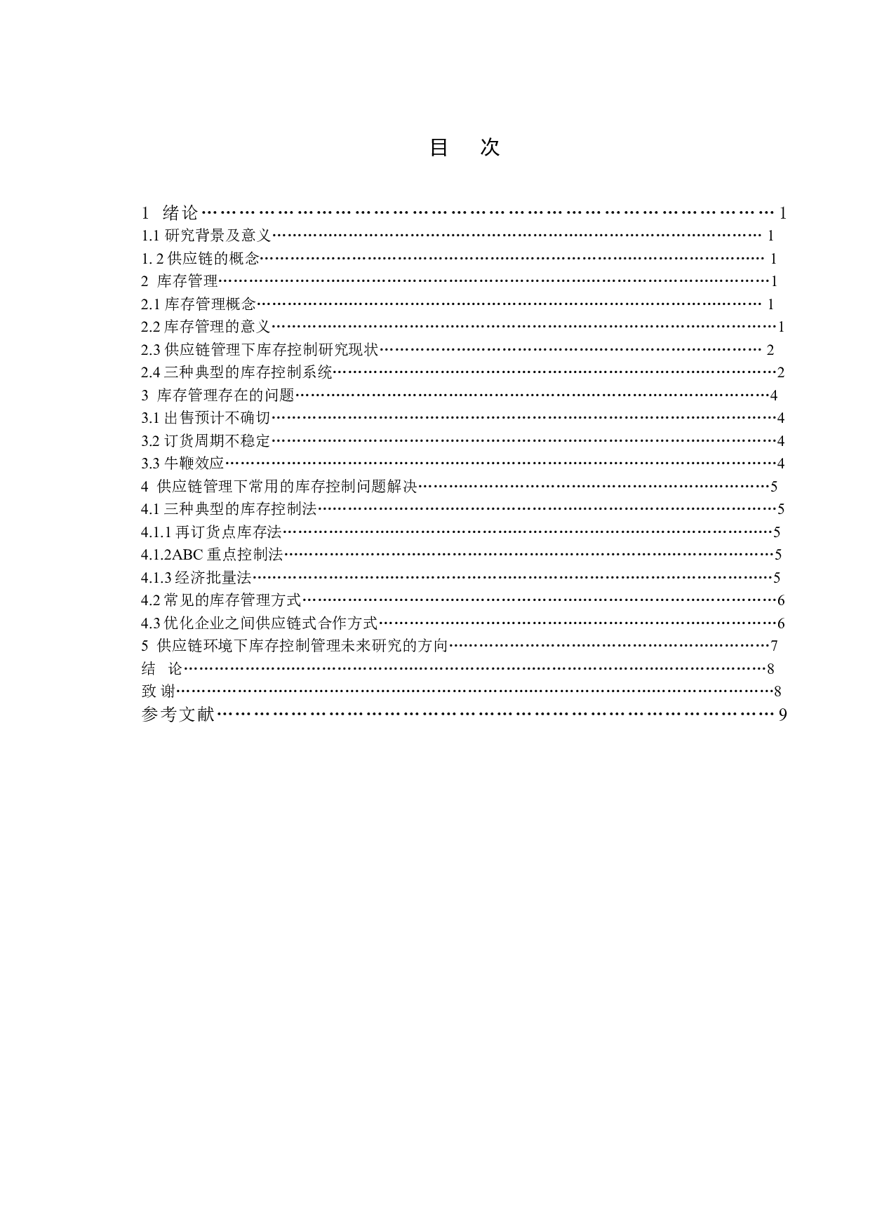 供应链管理环境下的库存控制问题研究-7971字.doc 第4页