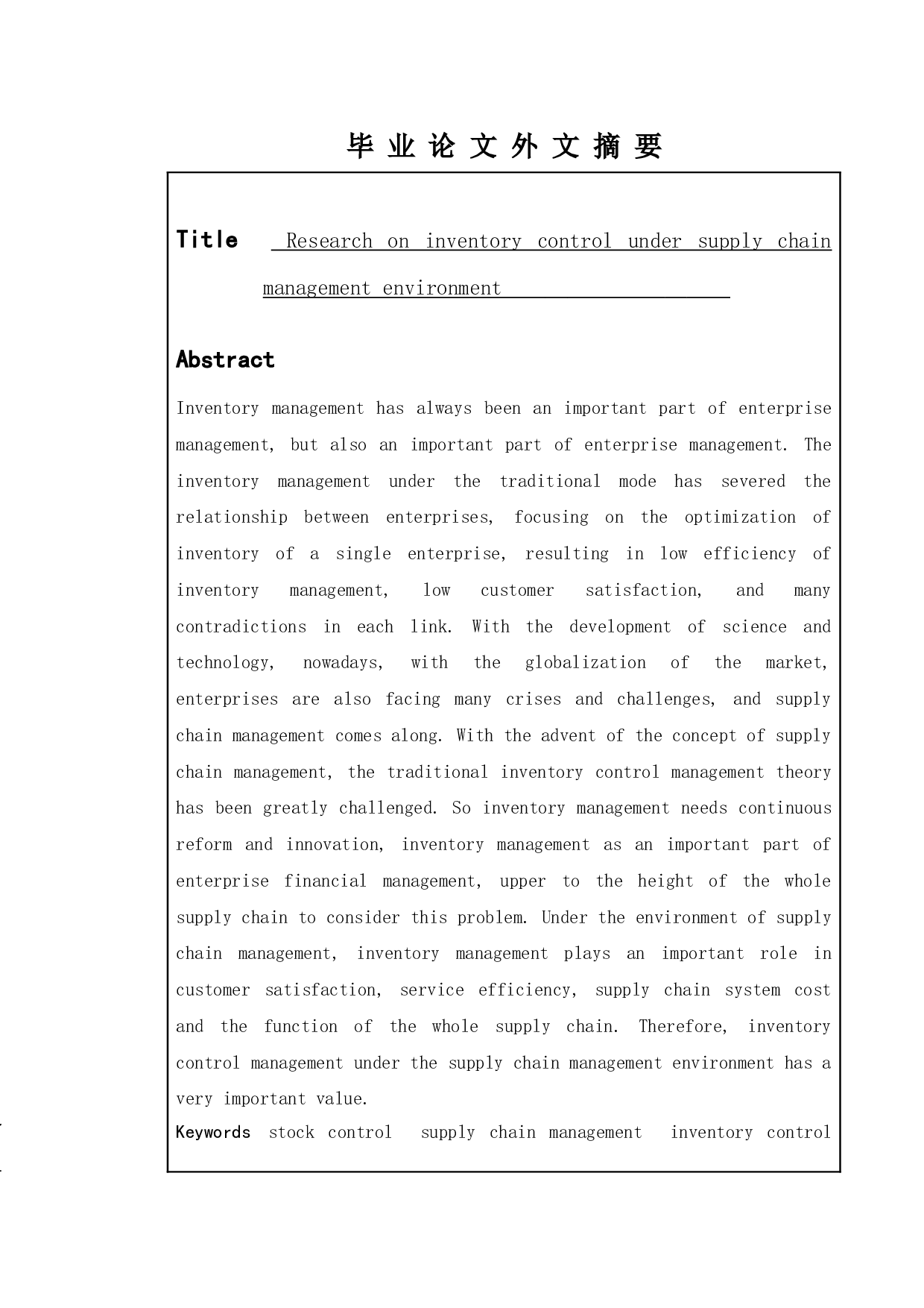 供应链管理环境下的库存控制问题研究-7971字.doc 第2页