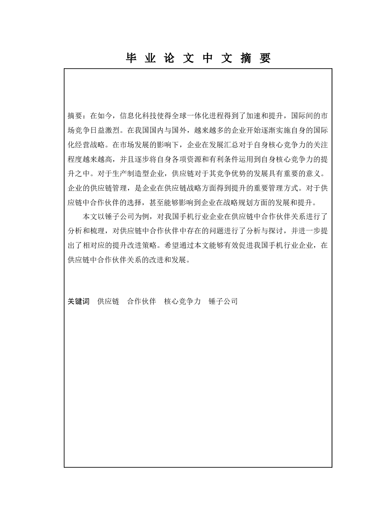 供应链合作伙伴问题研究&mdash;&mdash;以锤子公司为例-16067字.docx 第1页
