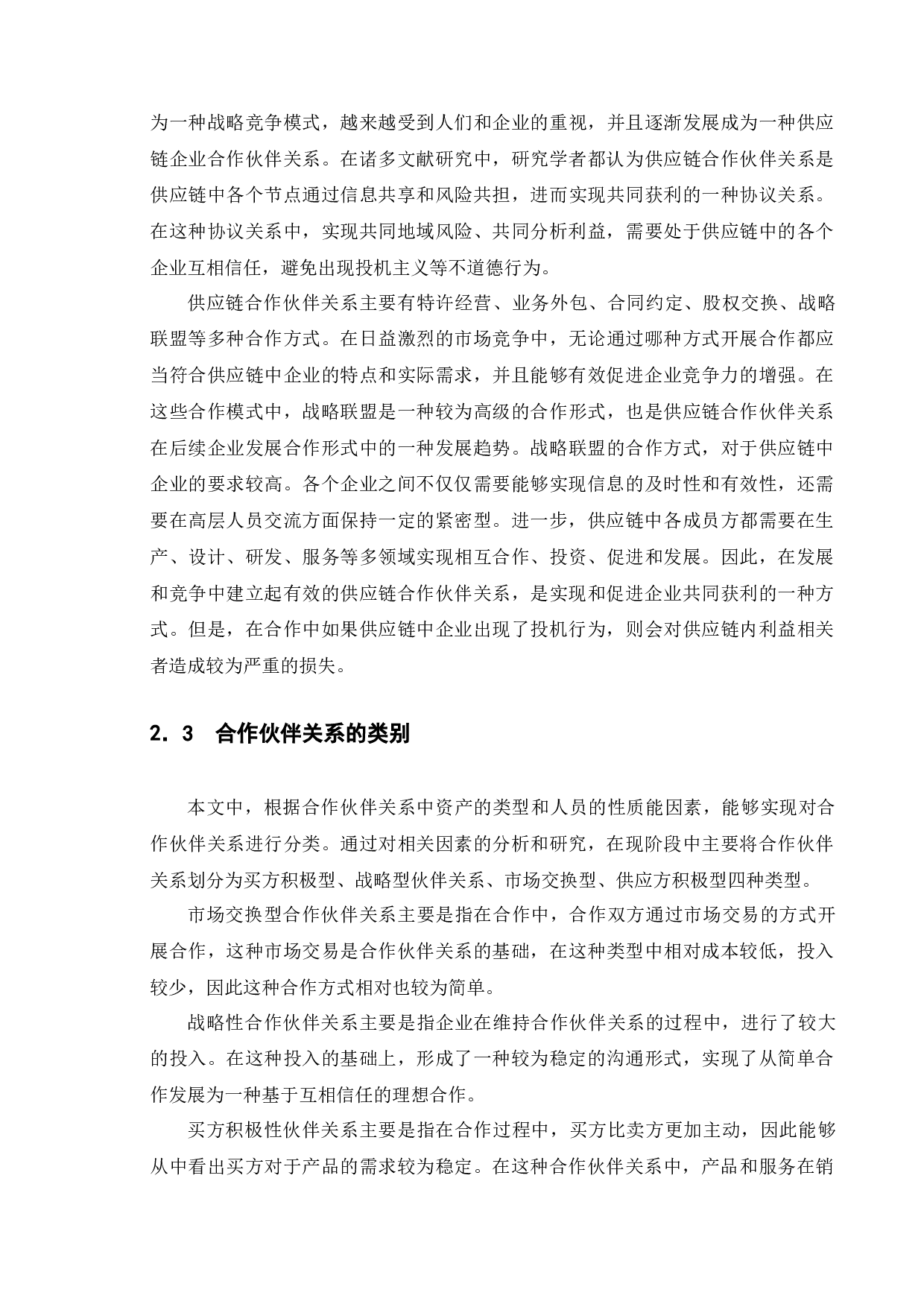 供应链合作伙伴问题研究&mdash;&mdash;以锤子公司为例-16067字.docx 第9页