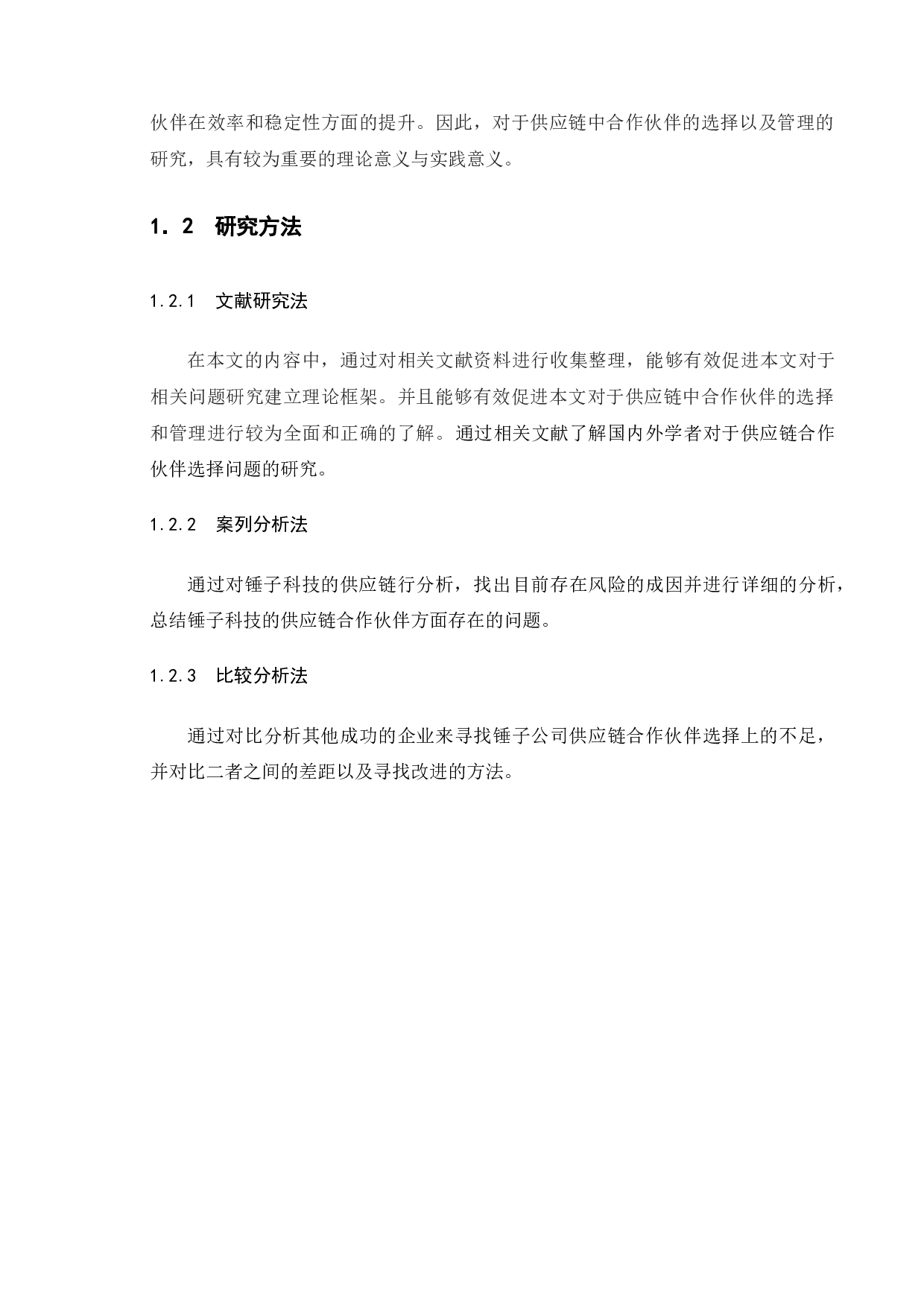 供应链合作伙伴问题研究&mdash;&mdash;以锤子公司为例-16067字.docx 第7页