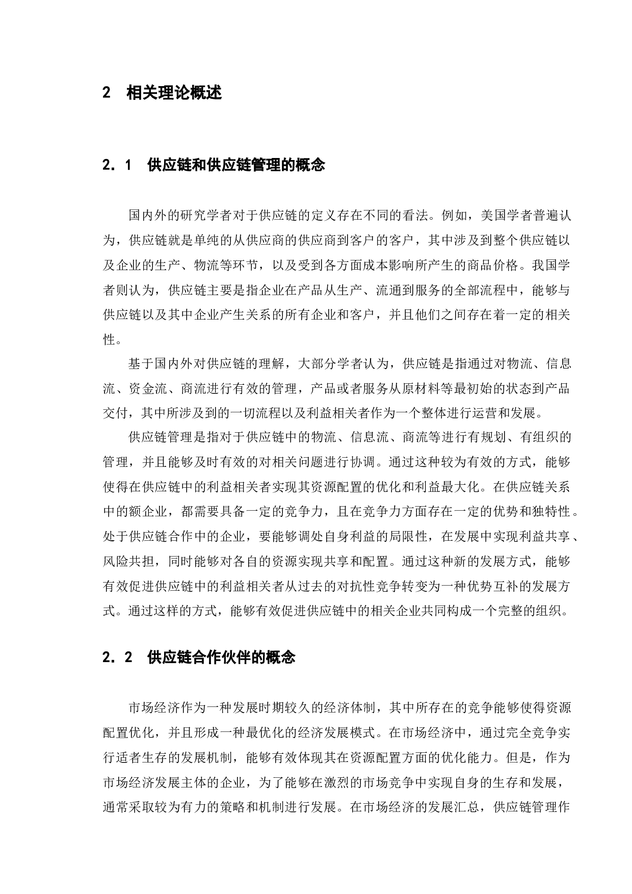 供应链合作伙伴问题研究&mdash;&mdash;以锤子公司为例-16067字.docx 第8页