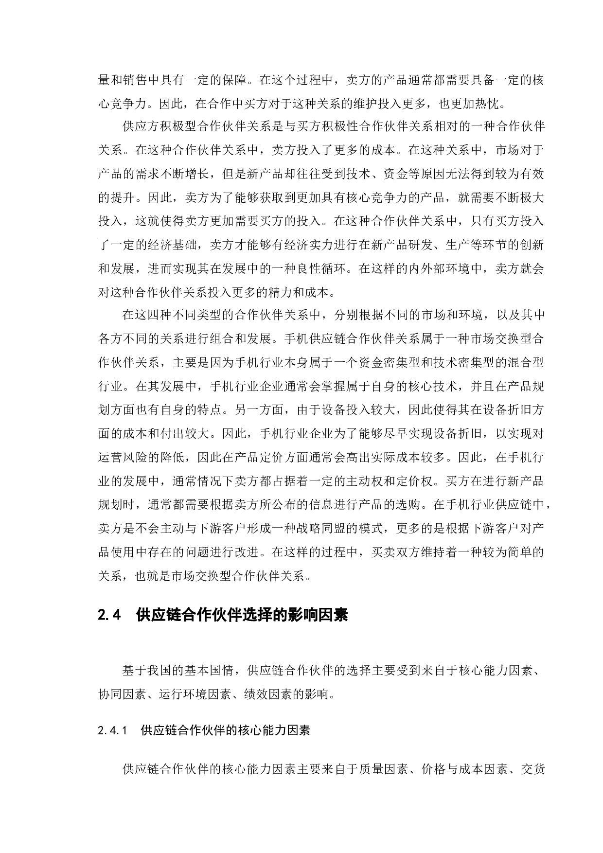 供应链合作伙伴问题研究&mdash;&mdash;以锤子公司为例-16067字.docx 第10页