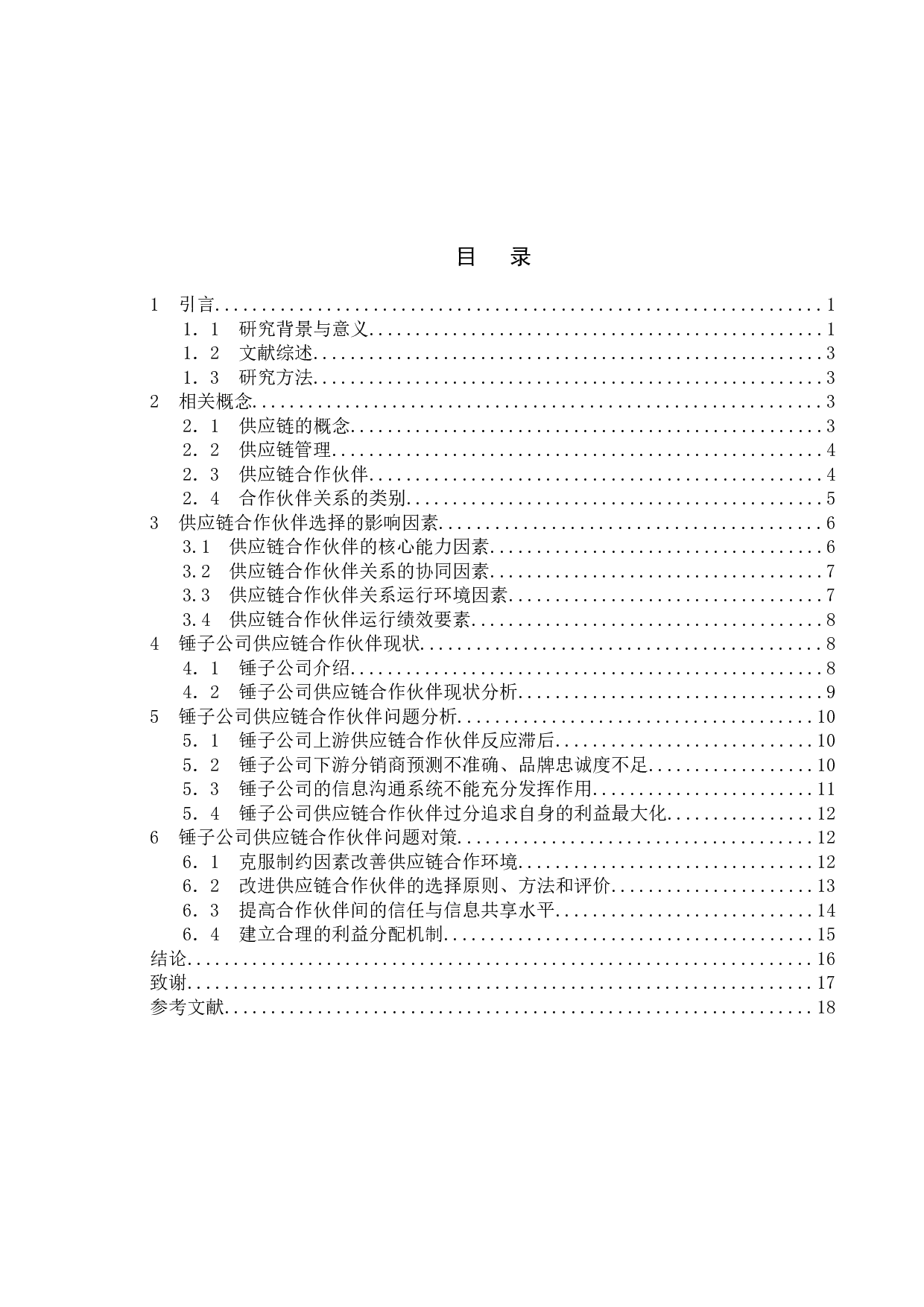 供应链合作伙伴问题研究&mdash;&mdash;以锤子公司为例-16067字.docx 第4页