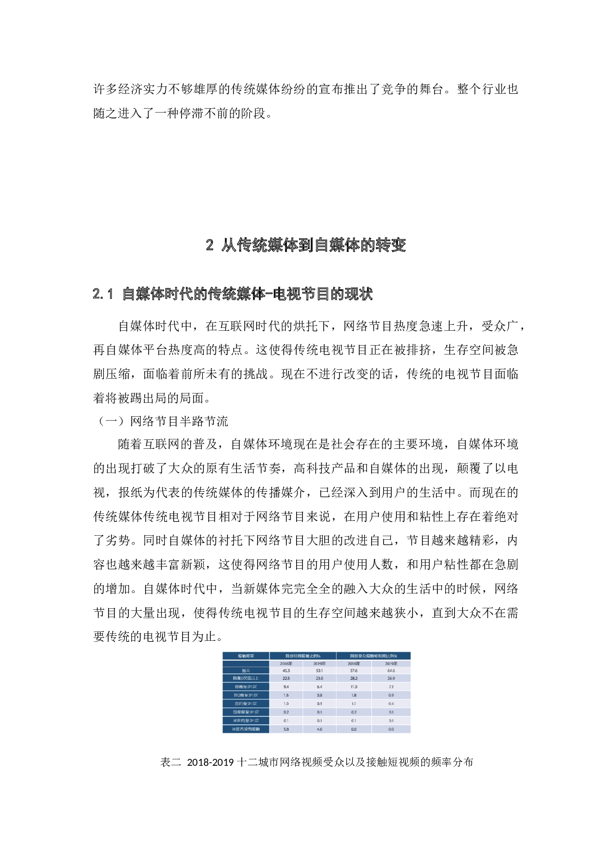 传统媒体到自媒体转变过程中的运营策略研究-9702字.docx 第8页
