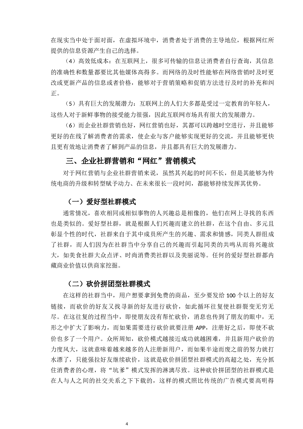 企业社群营销与&ldquo;网红&rdquo;营销策略研究-12328字.docx 第8页