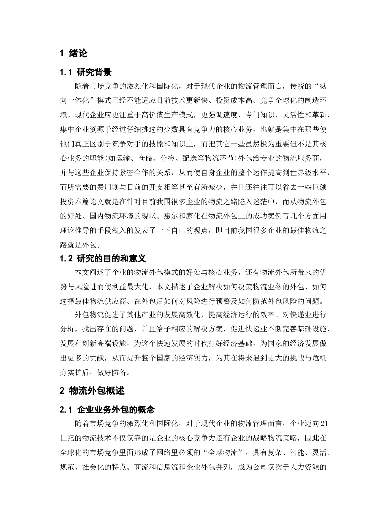 企业物流业务外包风险分析&mdash;&mdash;以戴尔公司为例-11136字.doc 第4页