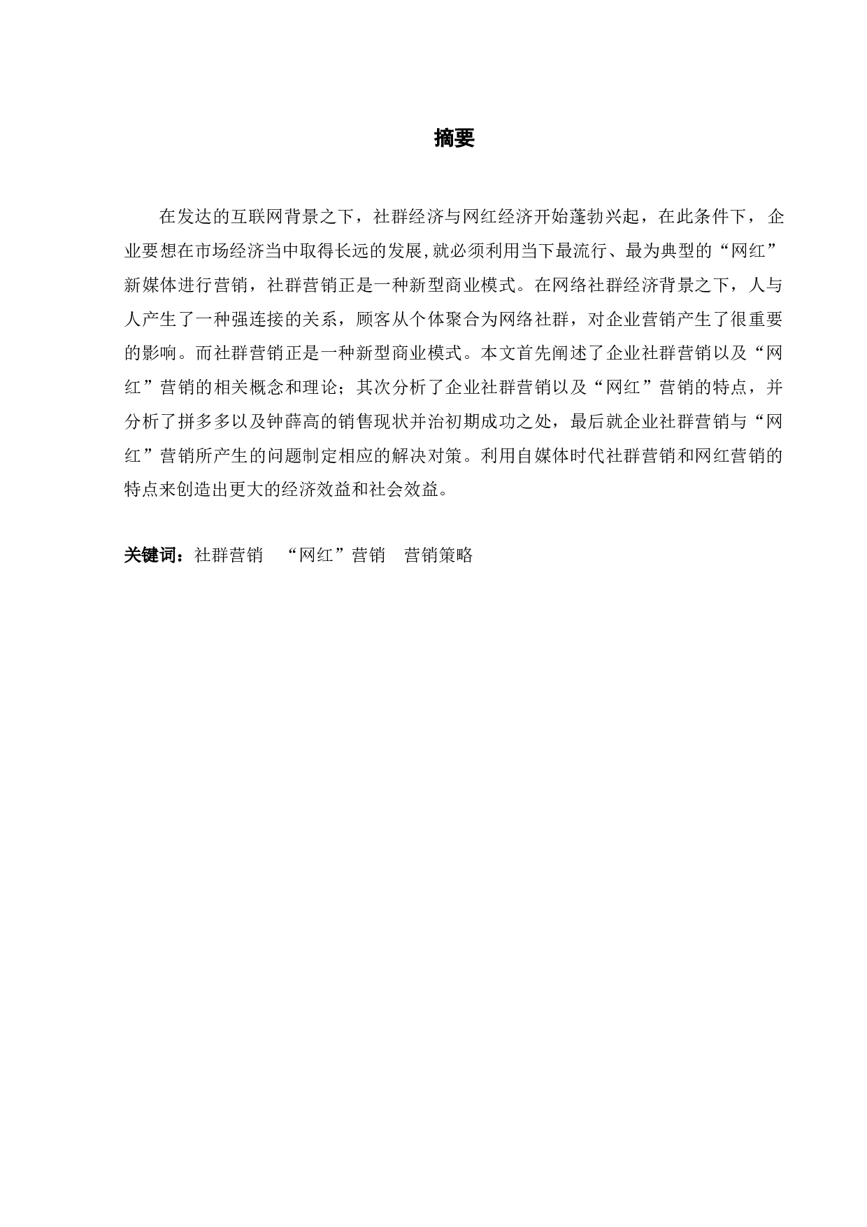 企业社群营销与&ldquo;网红&rdquo;营销策略研究-12328字.docx 第1页