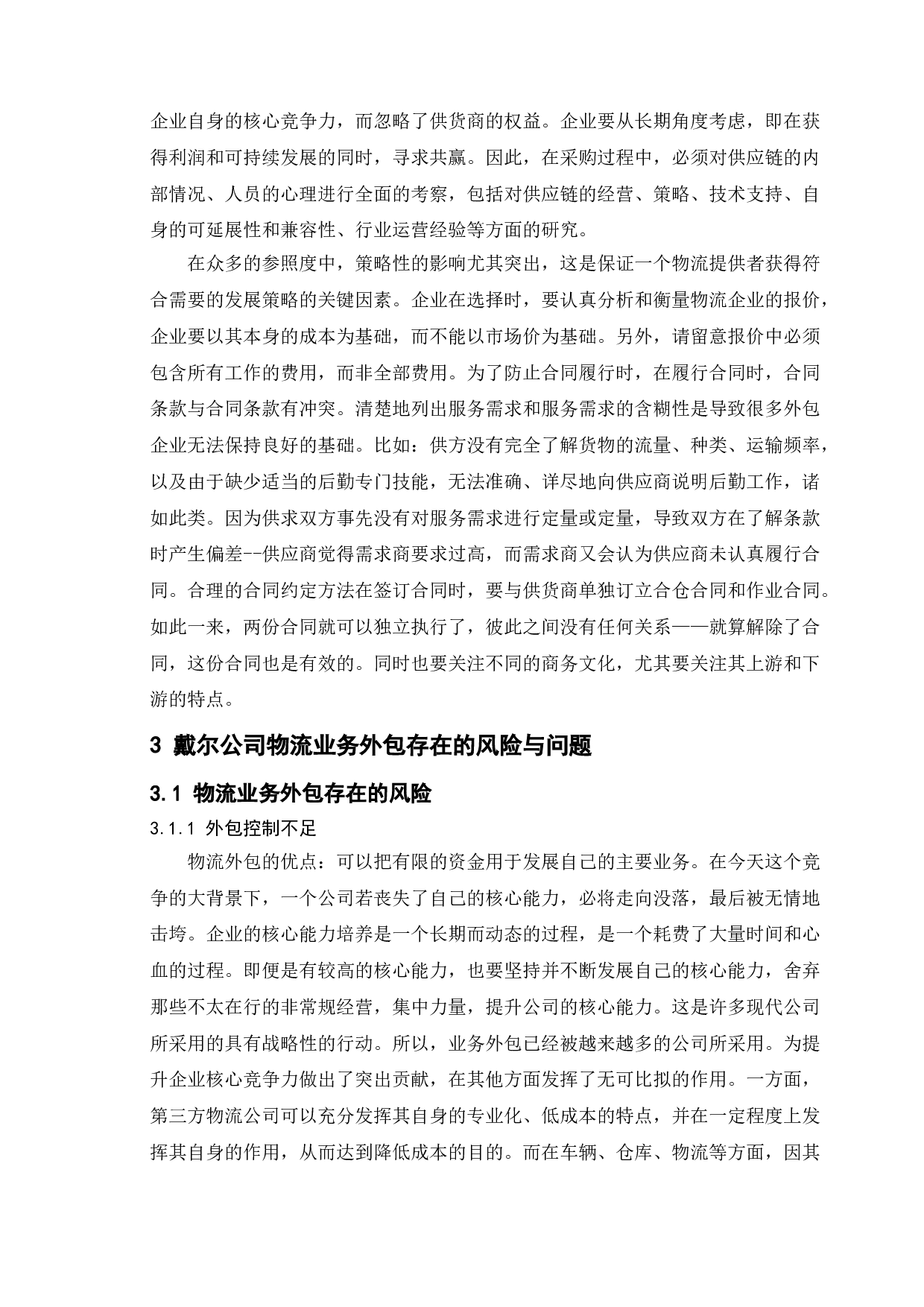 企业物流业务外包风险分析&mdash;&mdash;以戴尔公司为例-11136字.doc 第8页