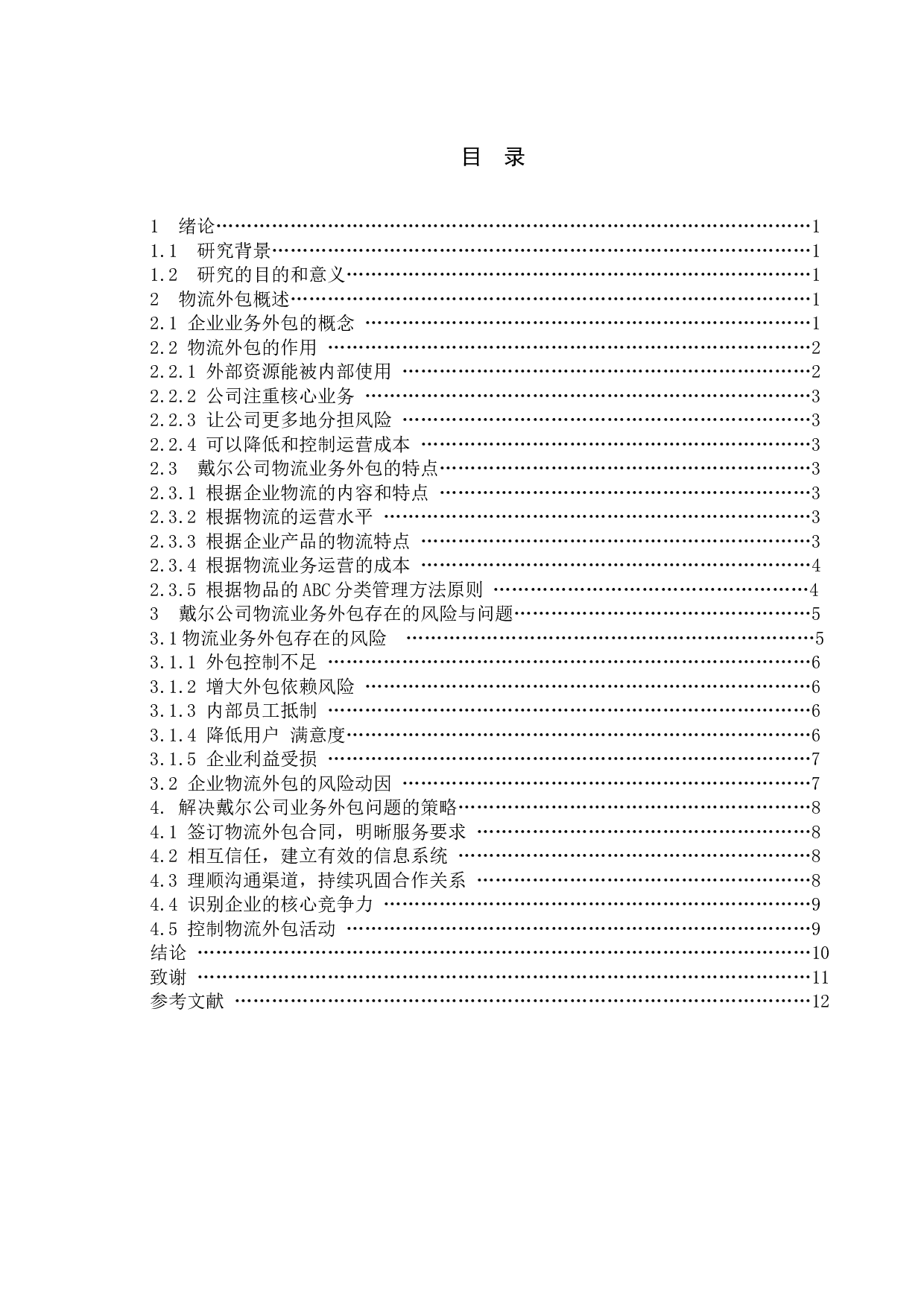 企业物流业务外包风险分析&mdash;&mdash;以戴尔公司为例-11136字.doc 第3页