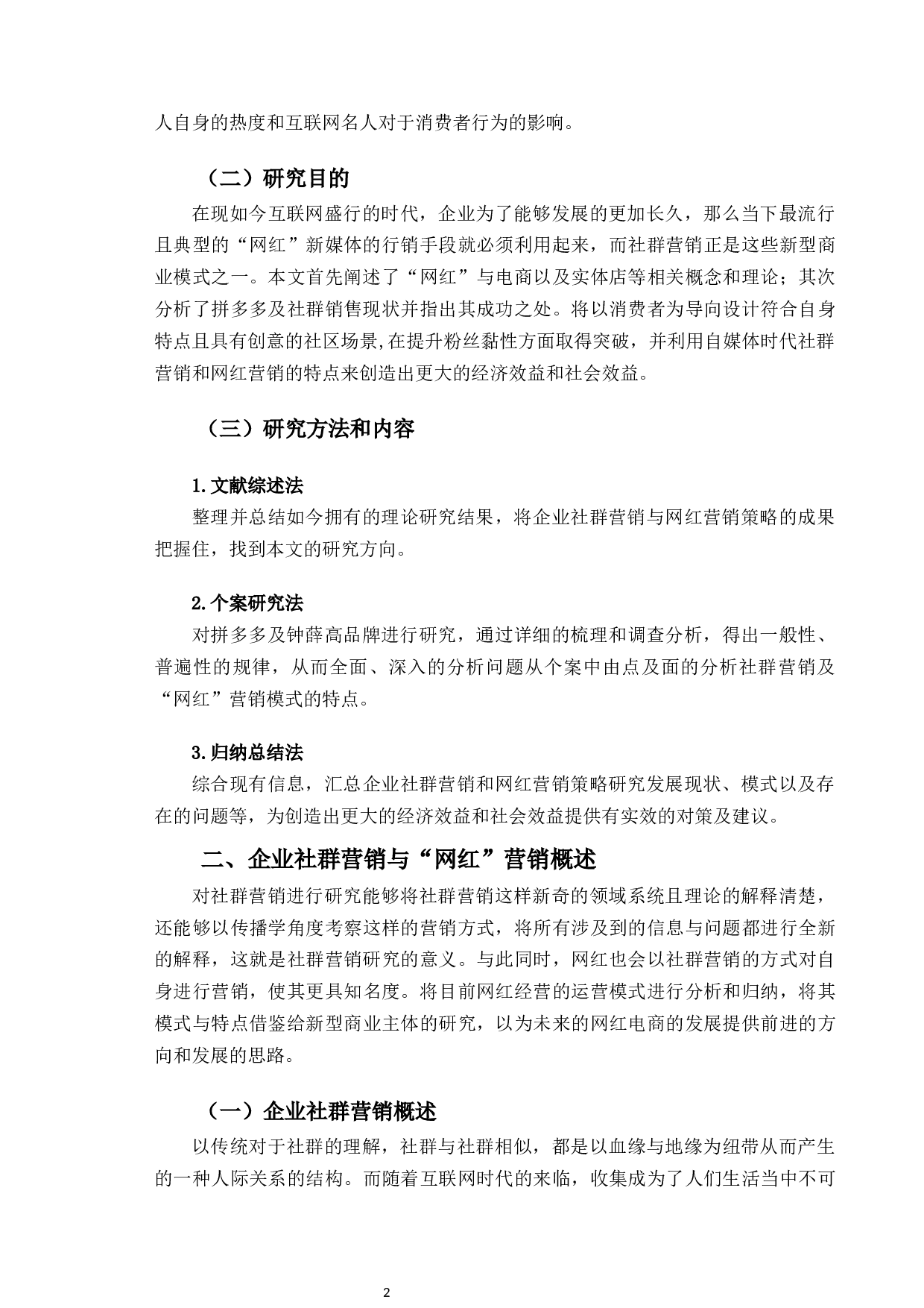 企业社群营销与&ldquo;网红&rdquo;营销策略研究-12328字.docx 第6页