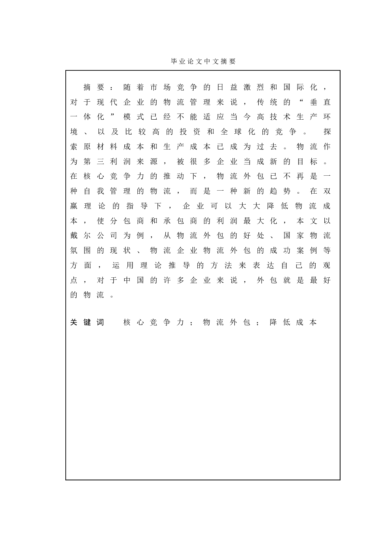企业物流业务外包风险分析&mdash;&mdash;以戴尔公司为例-11136字.doc 第1页