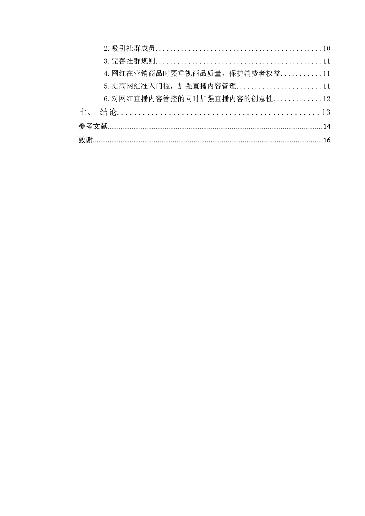 企业社群营销与&ldquo;网红&rdquo;营销策略研究-12328字.docx 第4页