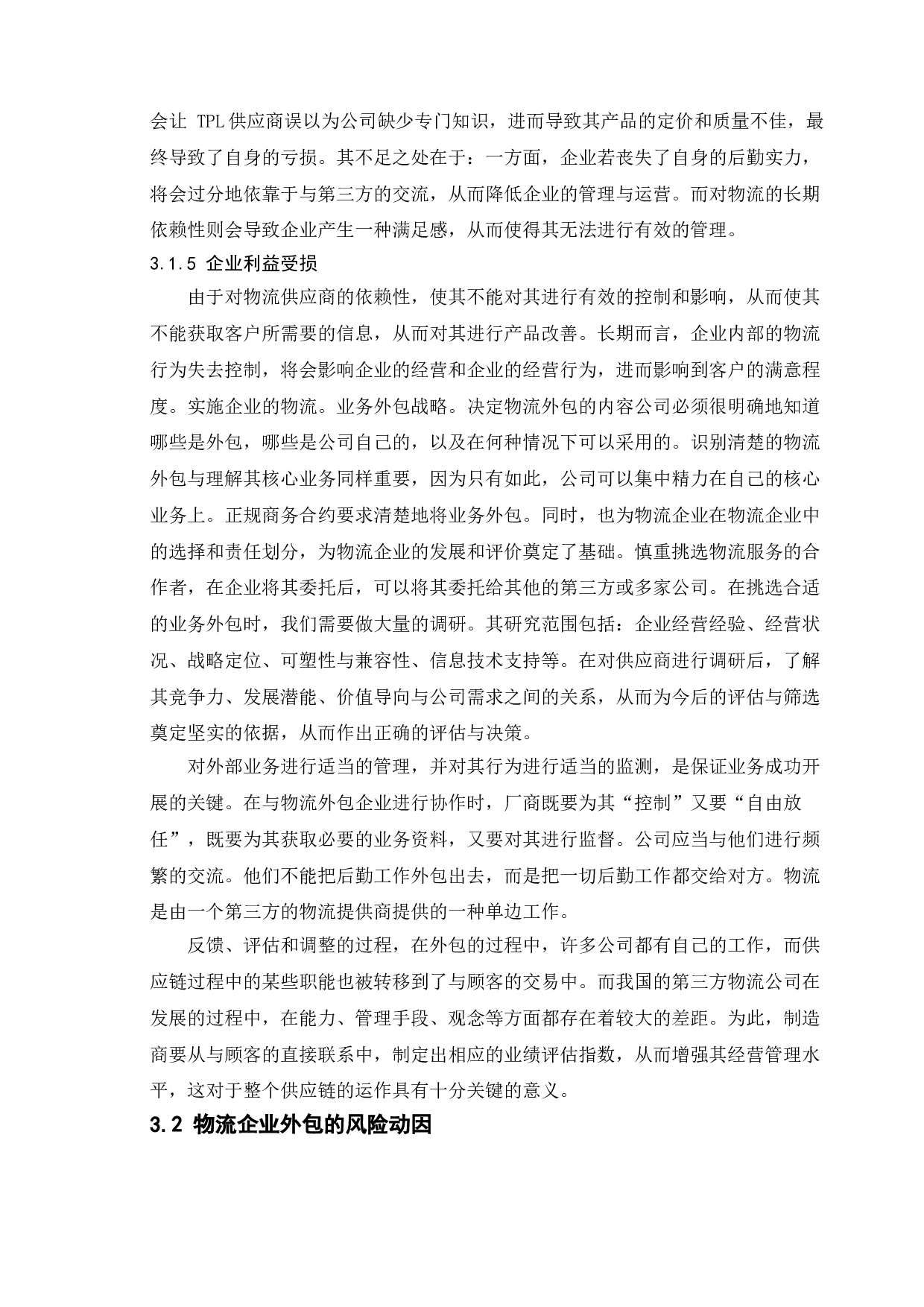 企业物流业务外包风险分析&mdash;&mdash;以戴尔公司为例-11136字.doc 第10页