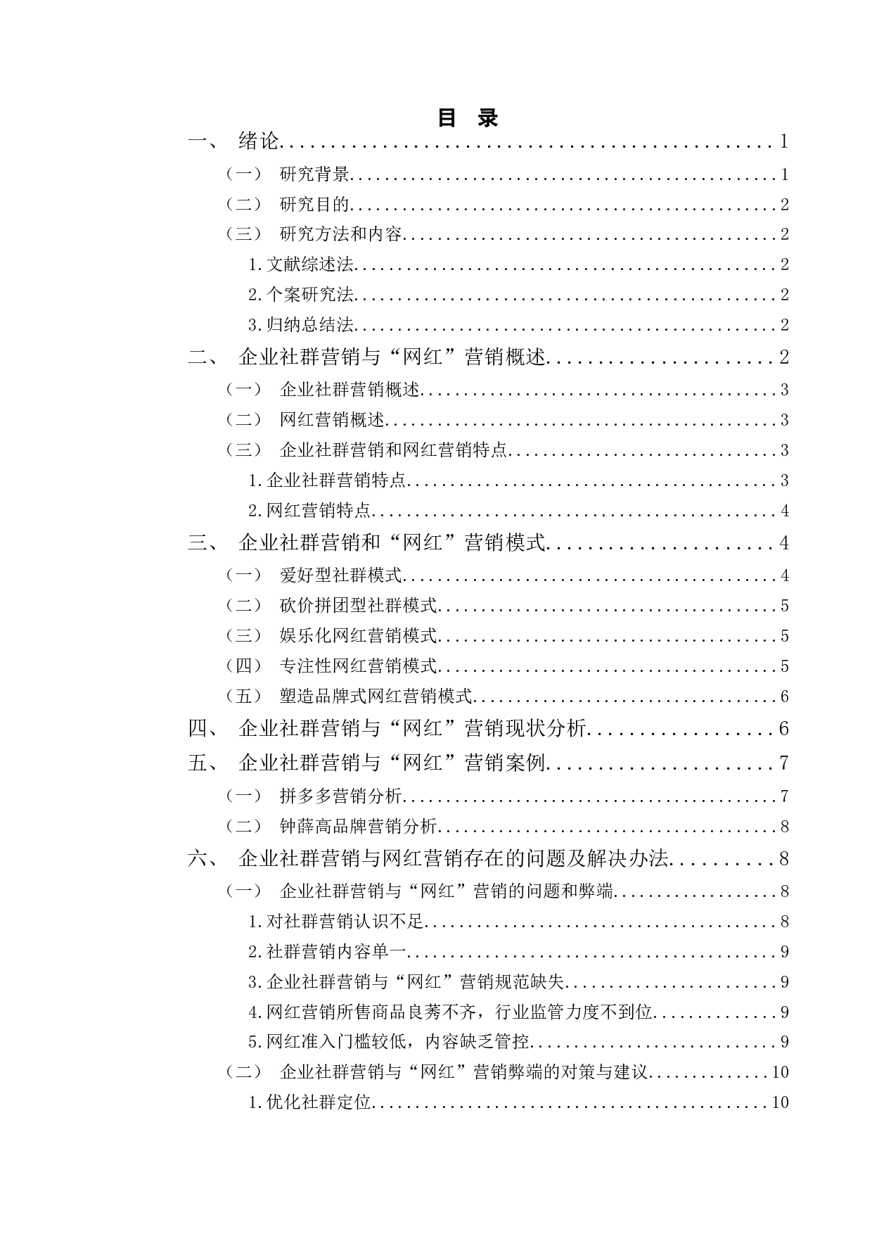 企业社群营销与&ldquo;网红&rdquo;营销策略研究-12328字.docx 第3页