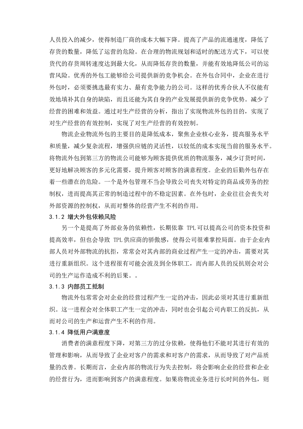 企业物流业务外包风险分析&mdash;&mdash;以戴尔公司为例-11136字.doc 第9页